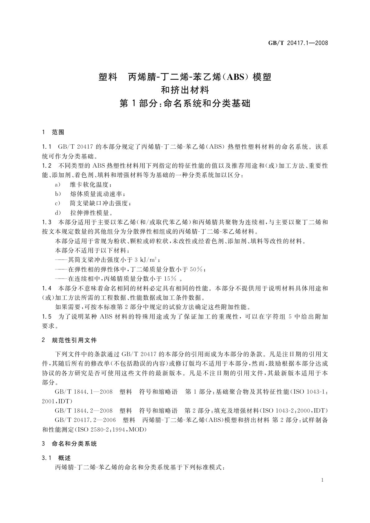 GB/T 20417.1-2008 塑料　丙烯腈-丁二烯-苯乙烯(ABS)模塑和挤出材料　第1部分：命名系统和分类基础