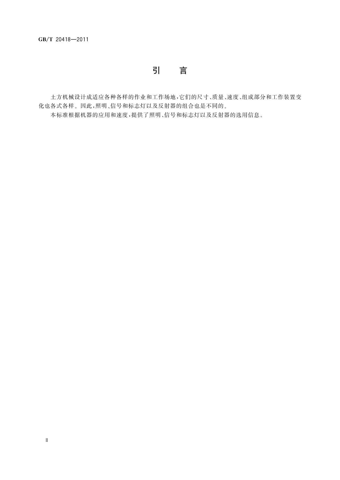 GB/T 20418-2011 土方机械　照明、信号和标志灯以及反射器