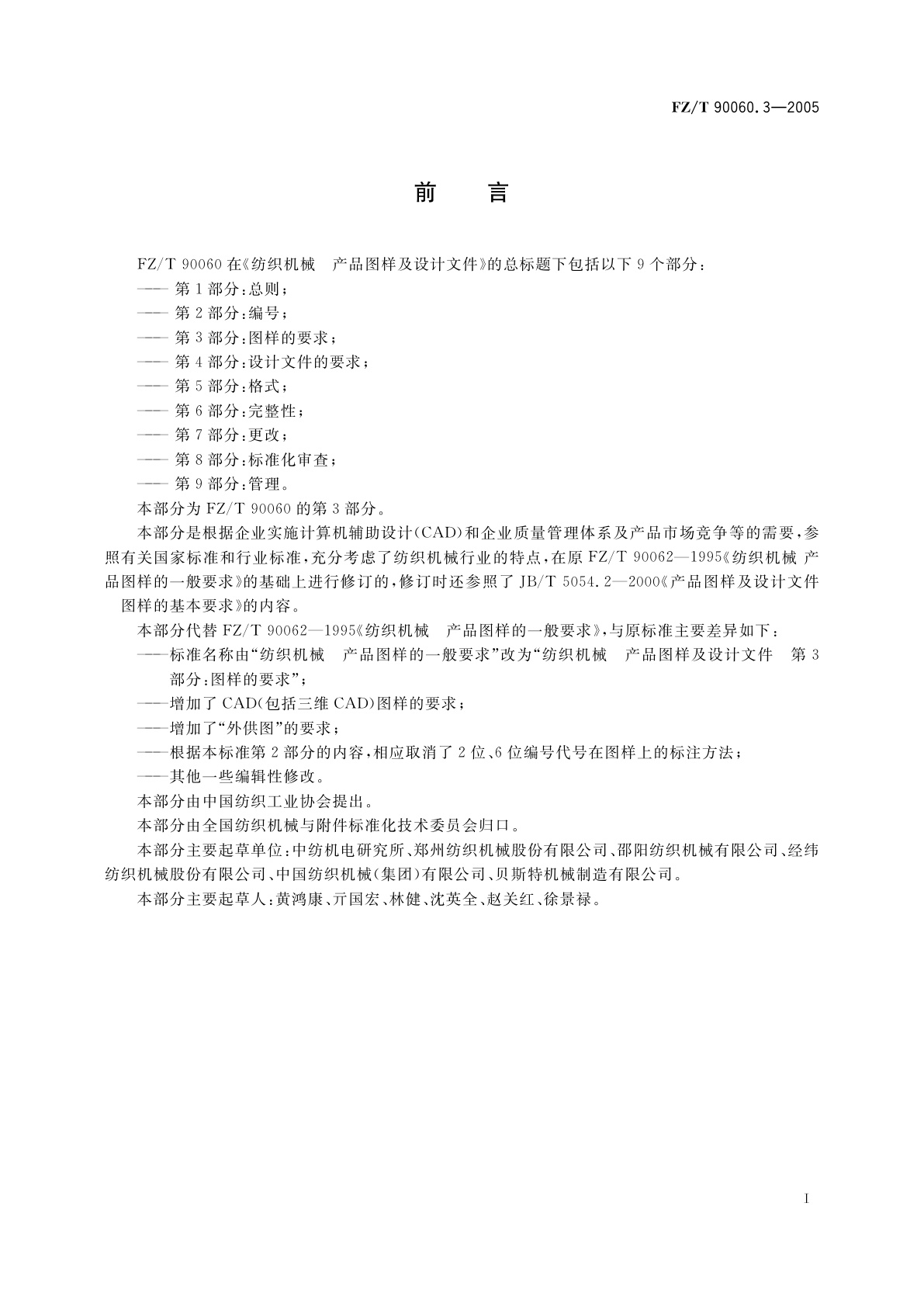 FZ/T 90060.3-2005 纺织机械　产品图样及设计文件　第3部分:图样的要求