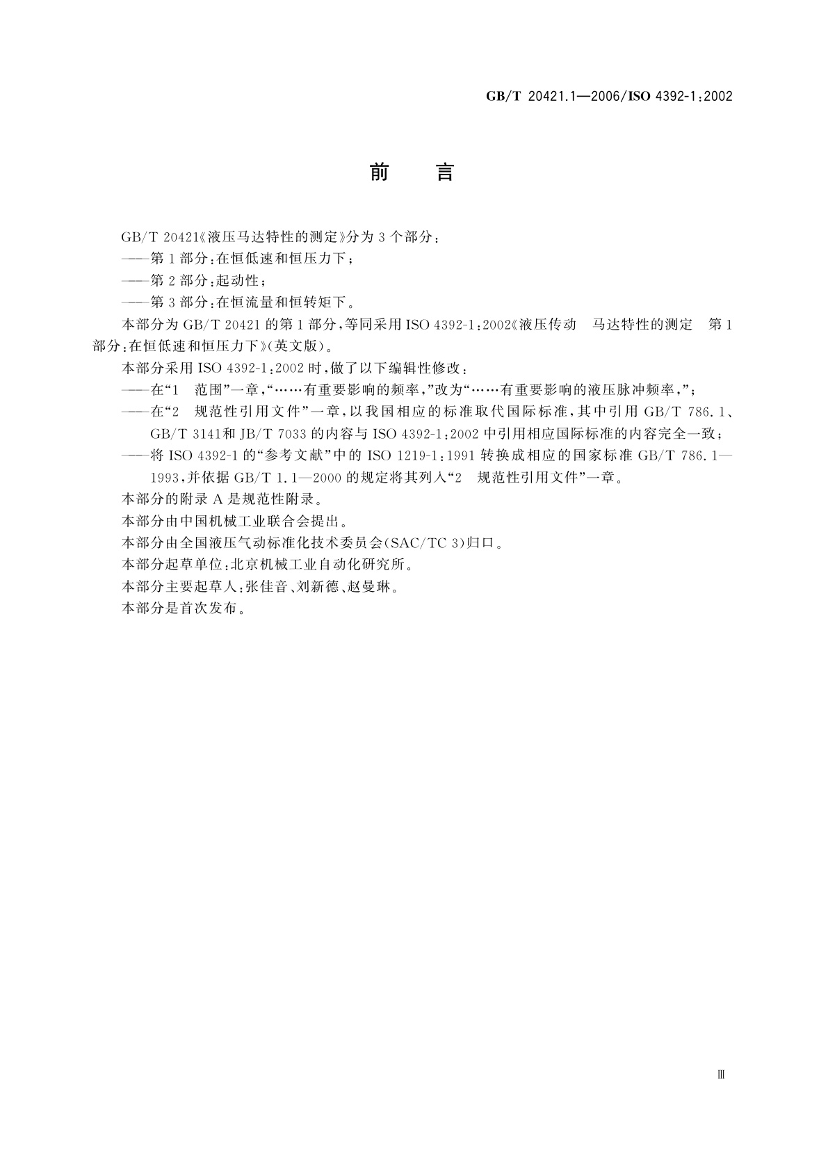 GB/T 20421.1-2006 液压马达特性的测定　第1部分：在恒低速和恒压力下