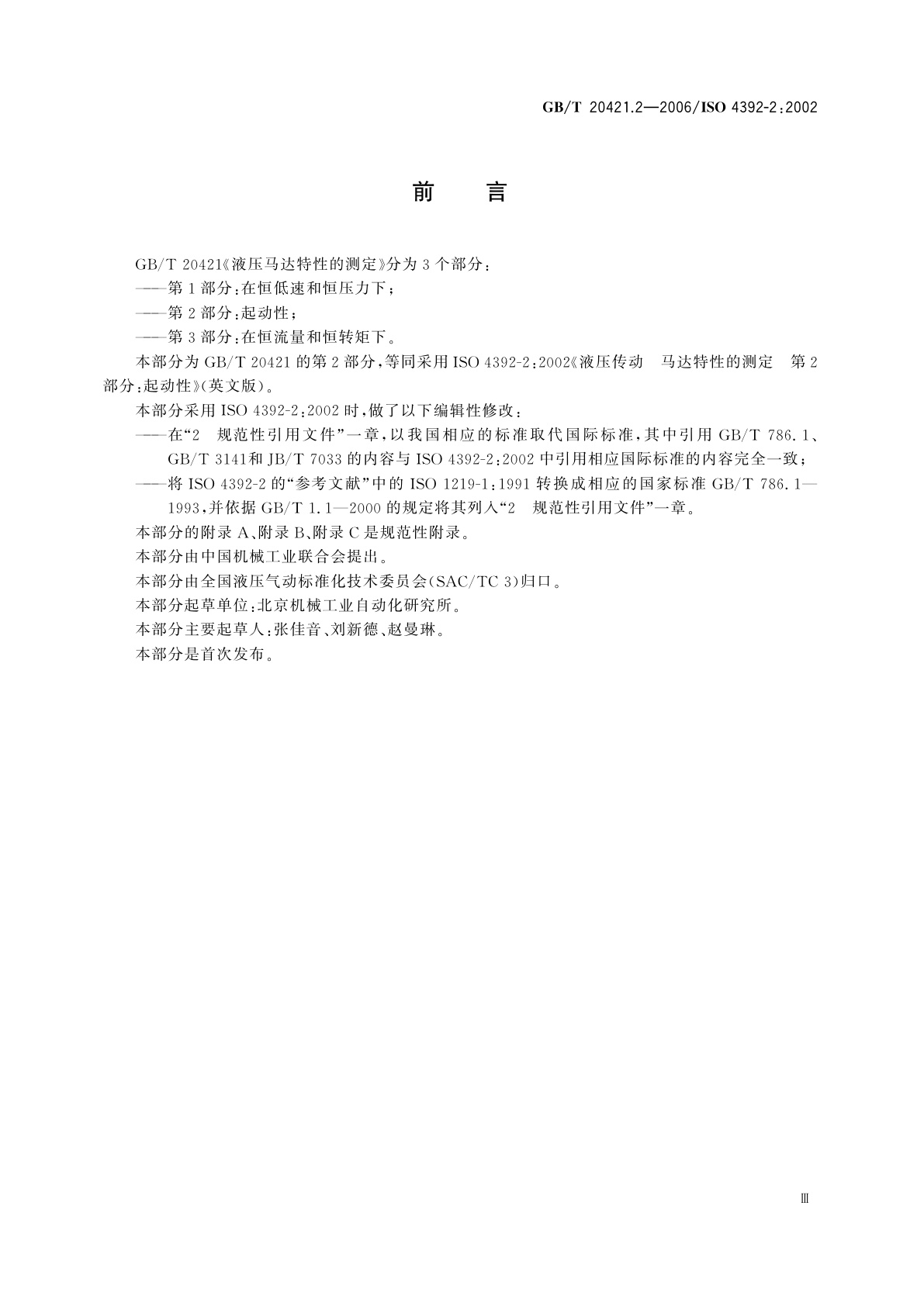 GB/T 20421.2-2006 液压马达特性的测定　第2部分：起动性