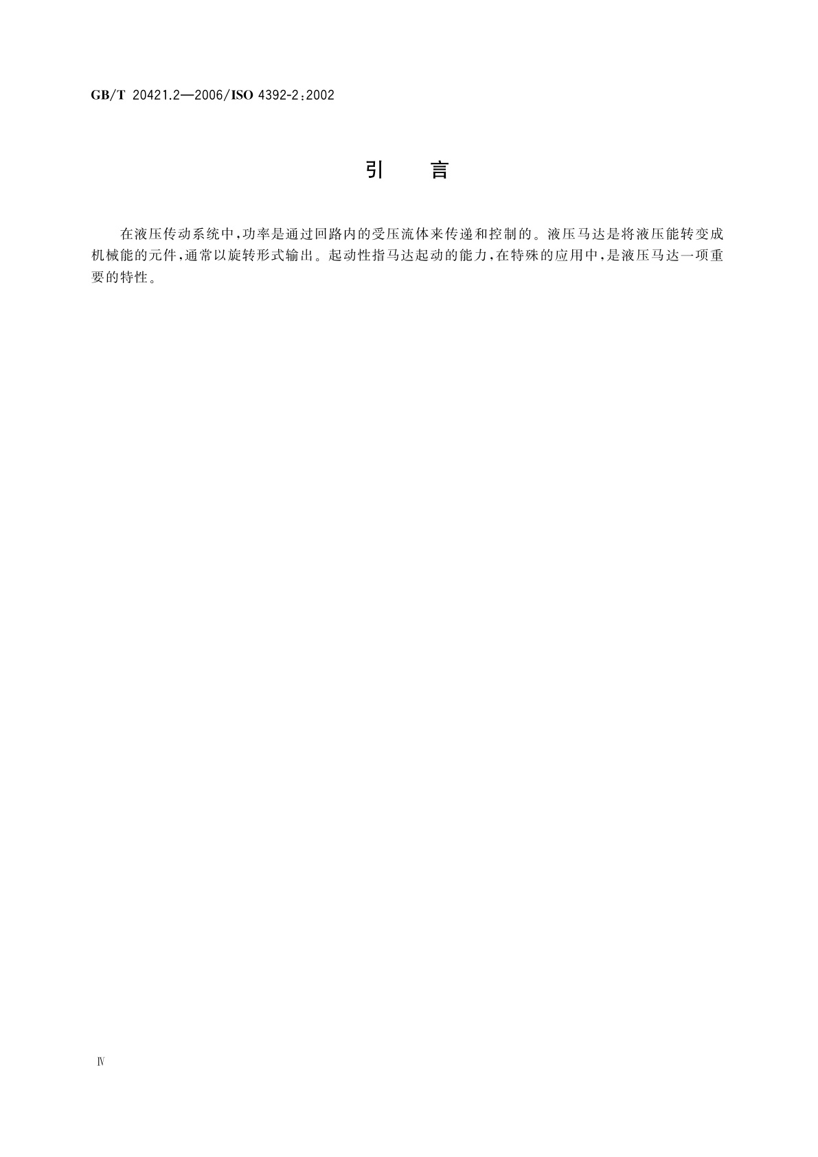 GB/T 20421.2-2006 液压马达特性的测定　第2部分：起动性