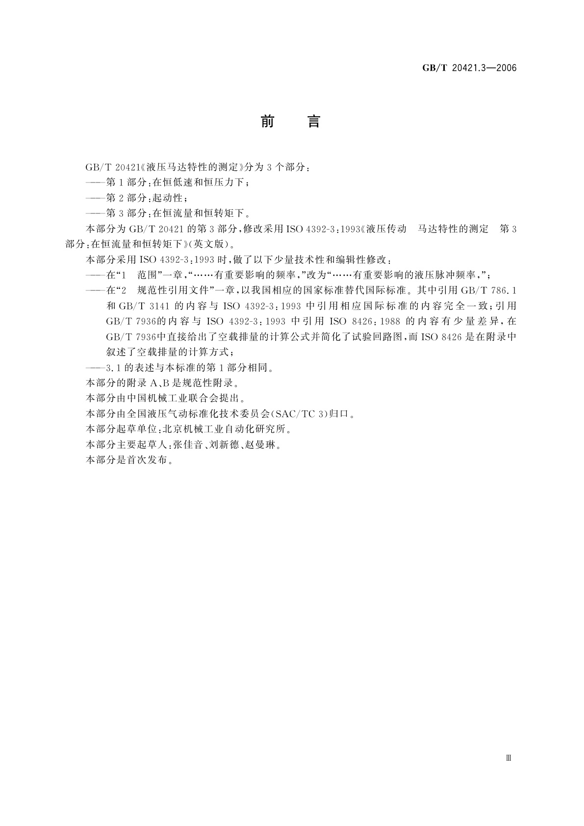 GB/T 20421.3-2006 液压马达特性的测定　第3部分：在恒流量和恒转矩下