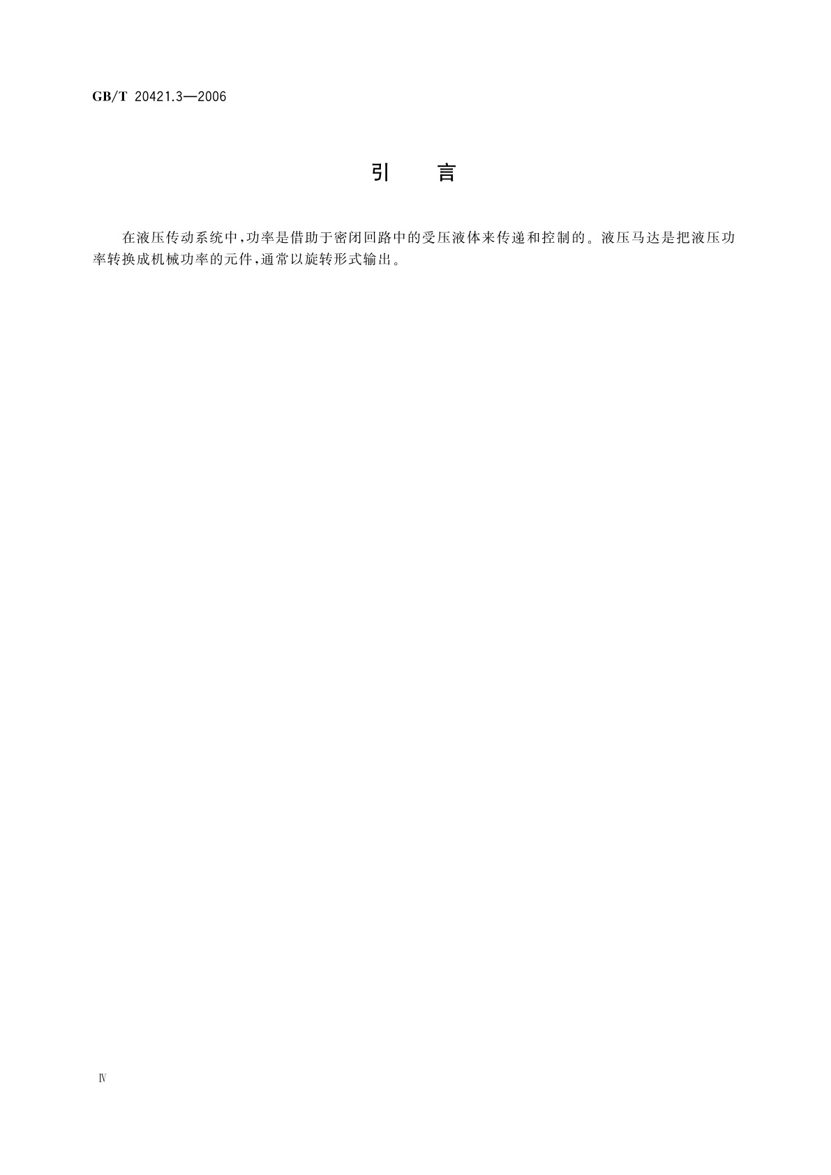 GB/T 20421.3-2006 液压马达特性的测定　第3部分：在恒流量和恒转矩下