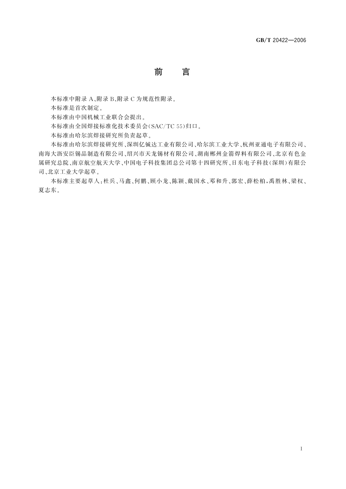 GB/T 20422-2006 无铅钎料