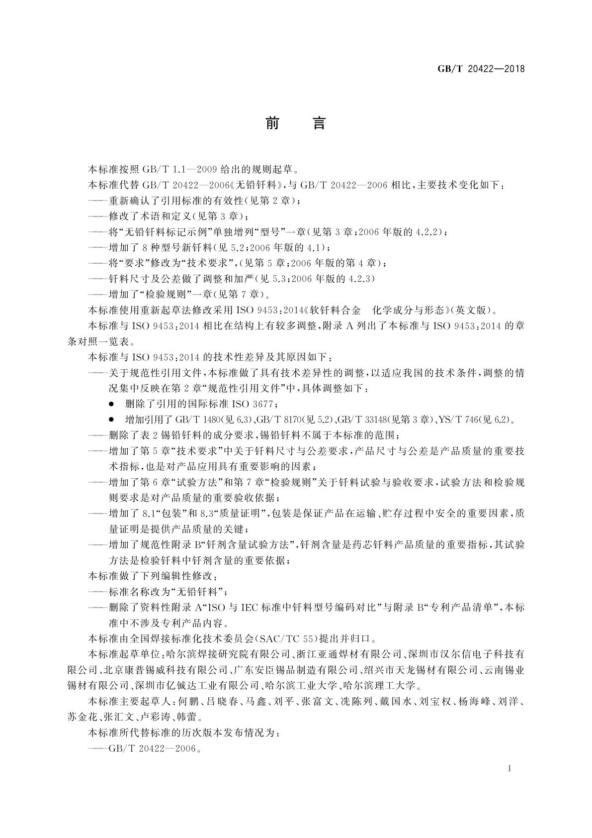 GB/T 20422-2018 无铅钎料