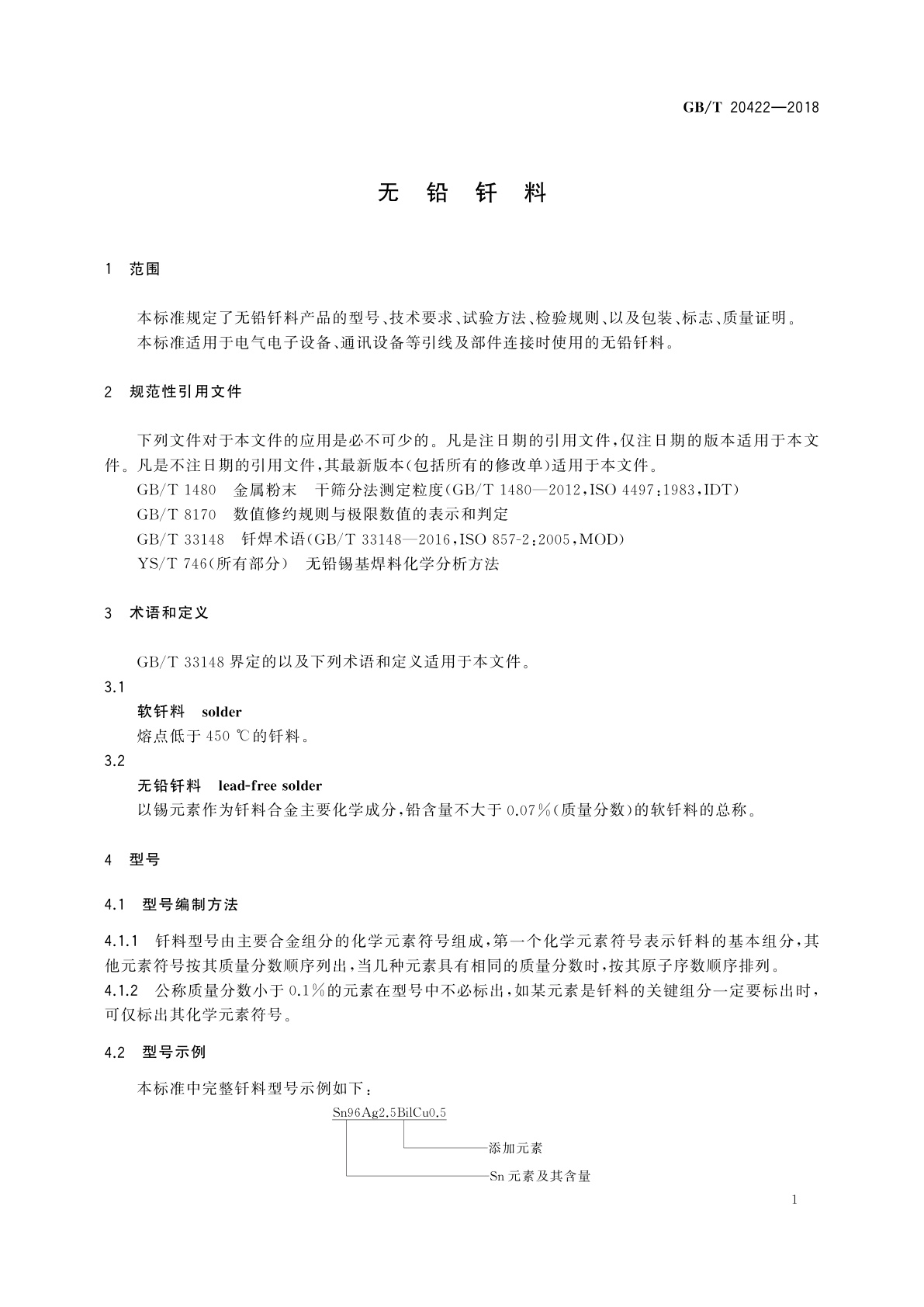 GB/T 20422-2018 无铅钎料