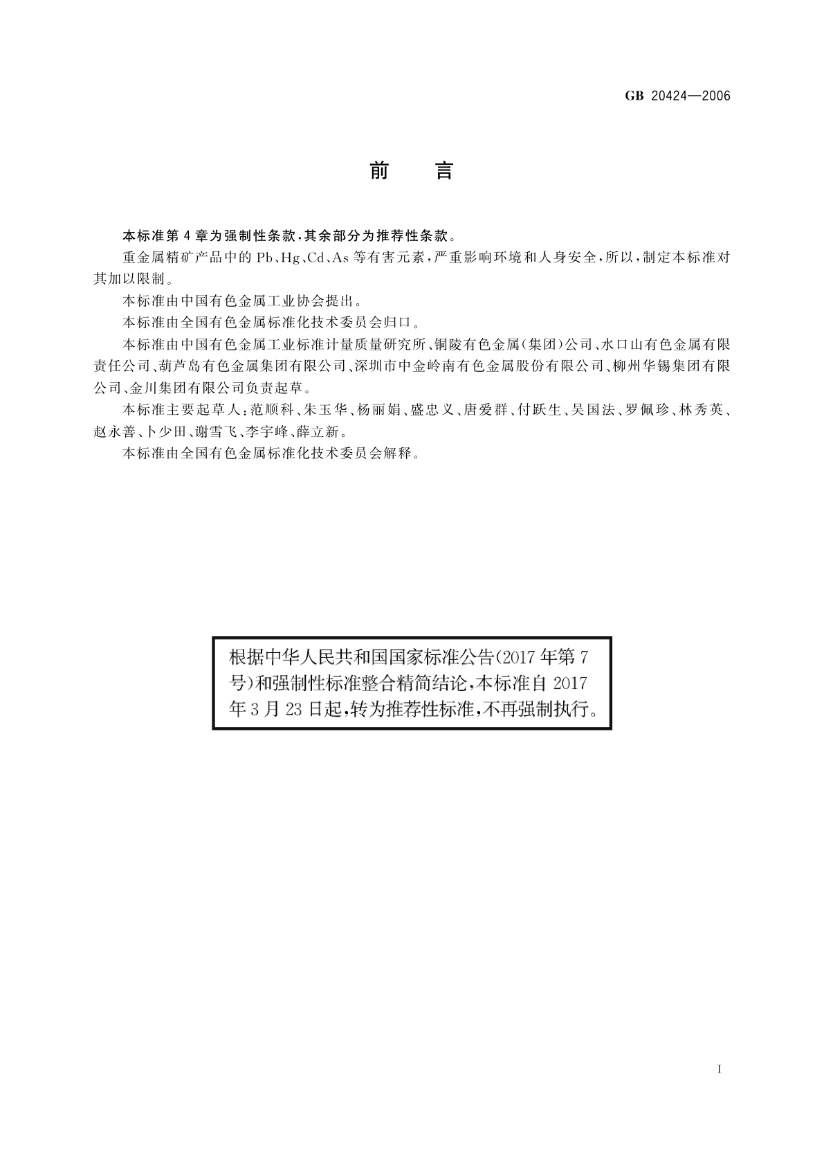 GB/T 20424-2006 重金属精矿产品中有害元素的限量规范