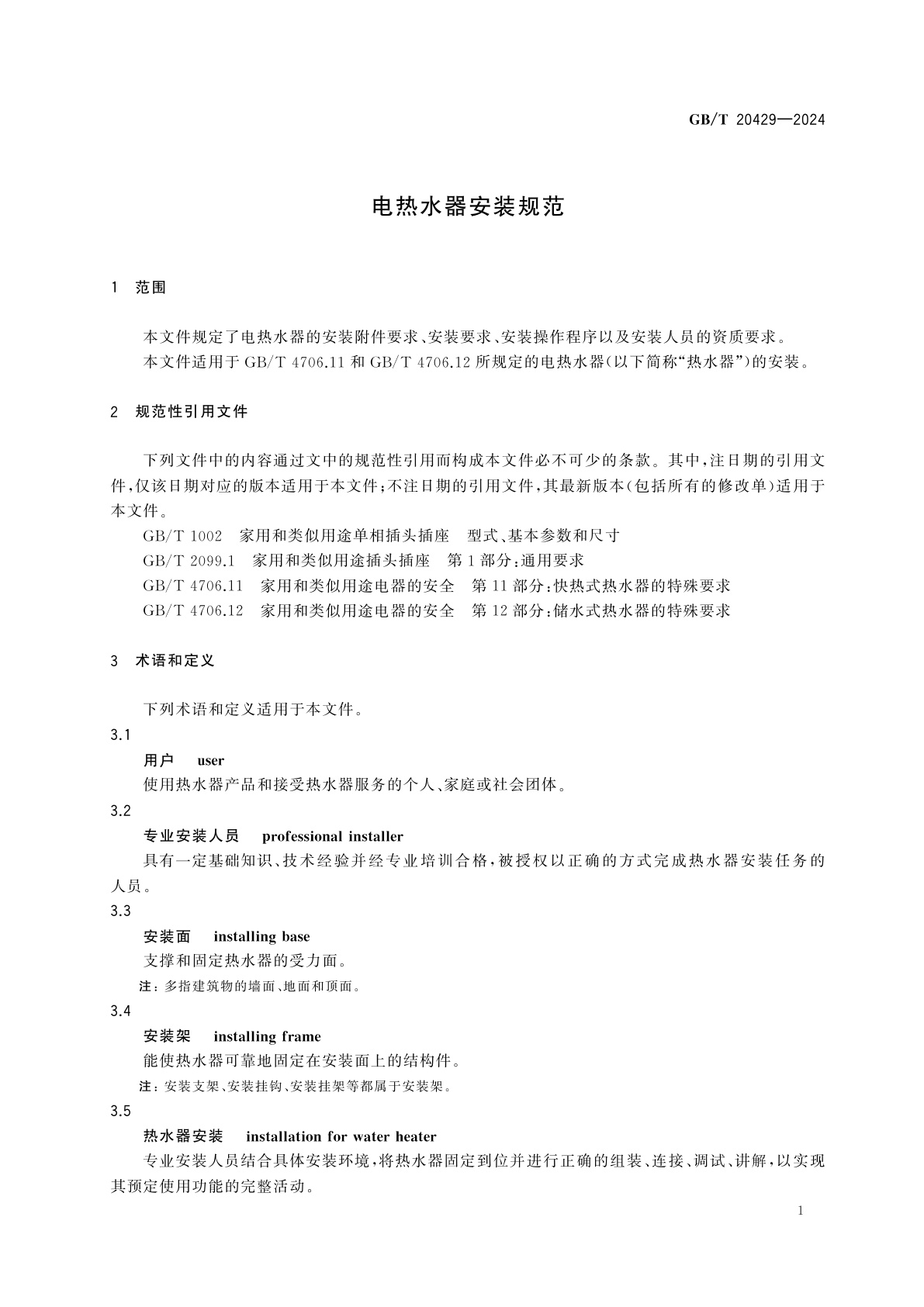 GB/T 20429-2024 电热水器安装规范
