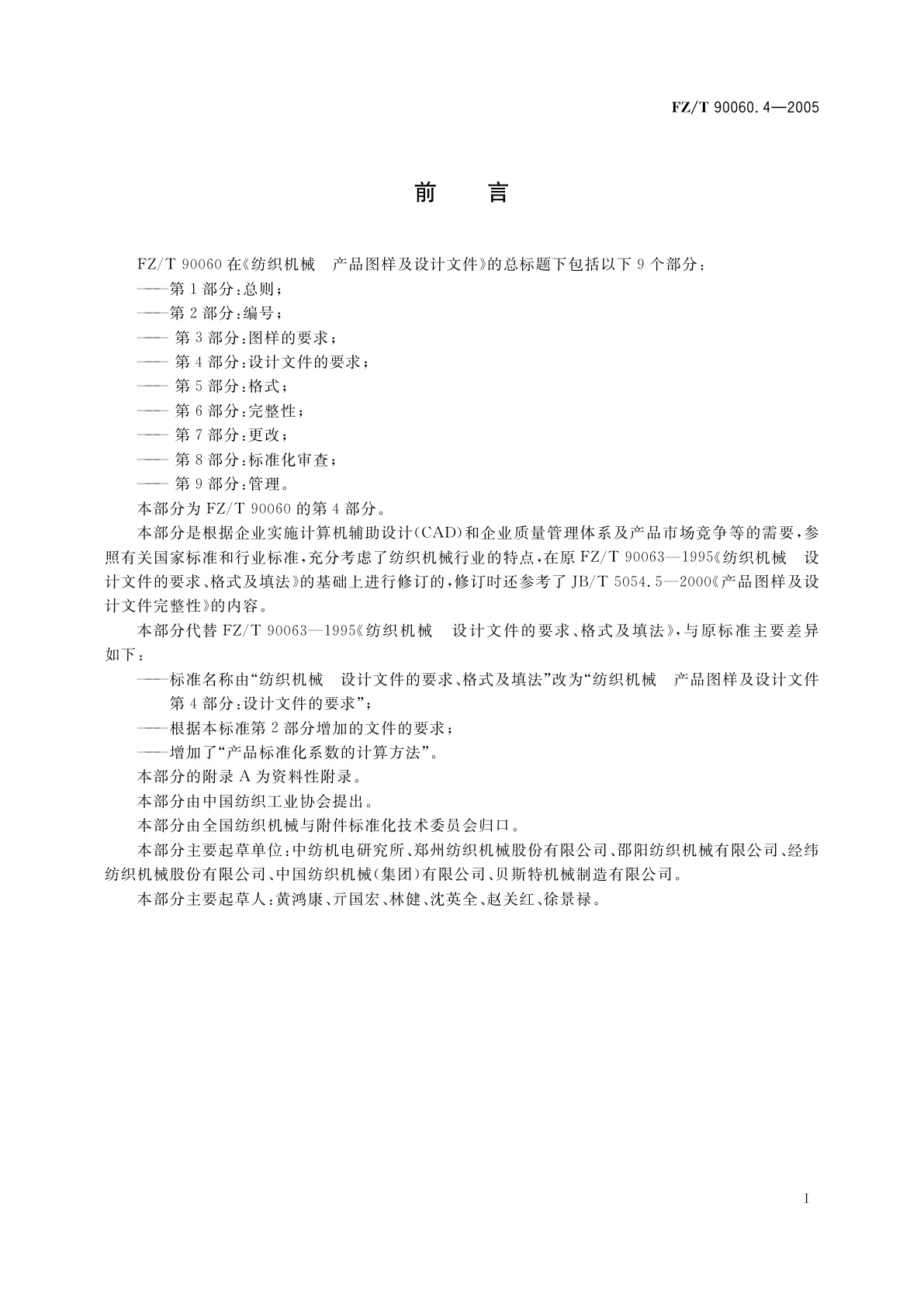 FZ/T 90060.4-2005 纺织机械　产品图样及设计文件　第4部分:设计文件的要求