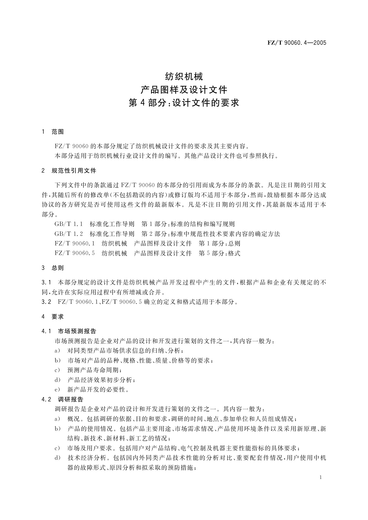FZ/T 90060.4-2005 纺织机械　产品图样及设计文件　第4部分:设计文件的要求