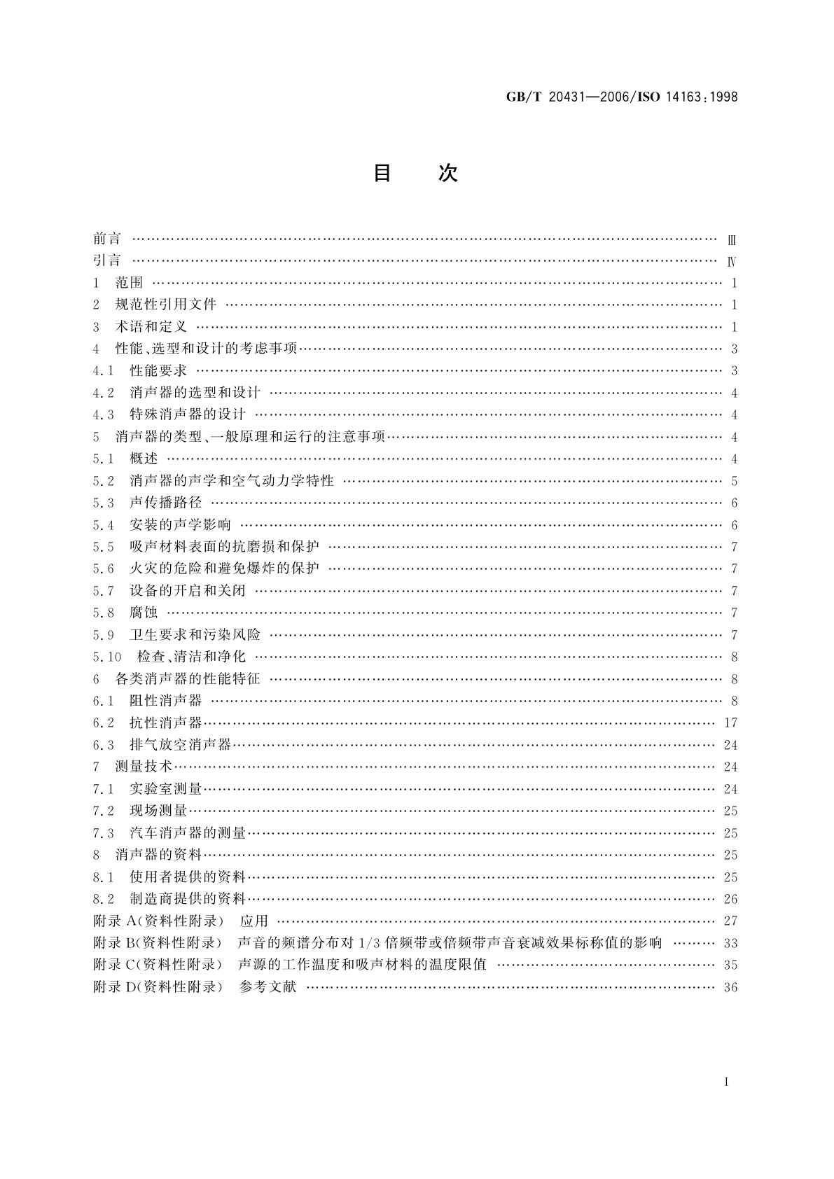 GB/T 20431-2006 声学　消声器噪声控制指南