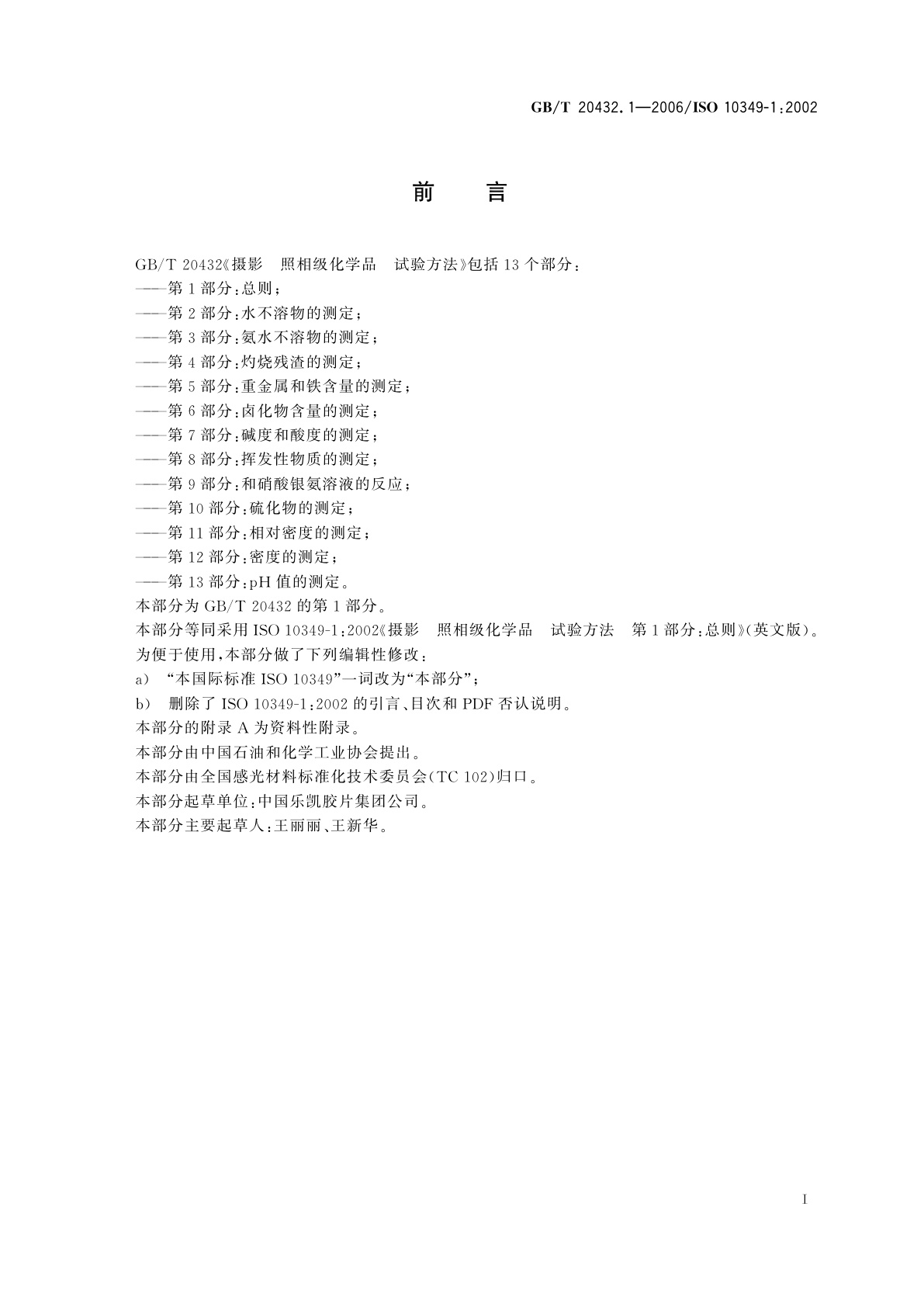 GB/T 20432.1-2006 摄影　照相级化学品　试验方法　第1部分：总则