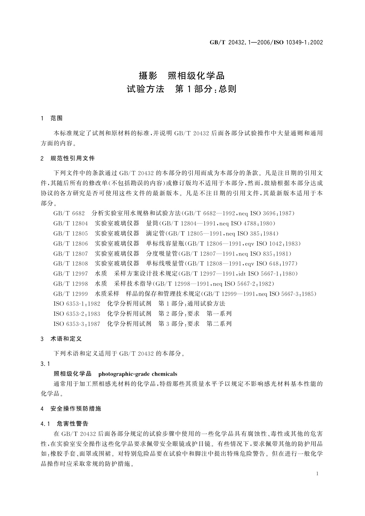GB/T 20432.1-2006 摄影　照相级化学品　试验方法　第1部分：总则