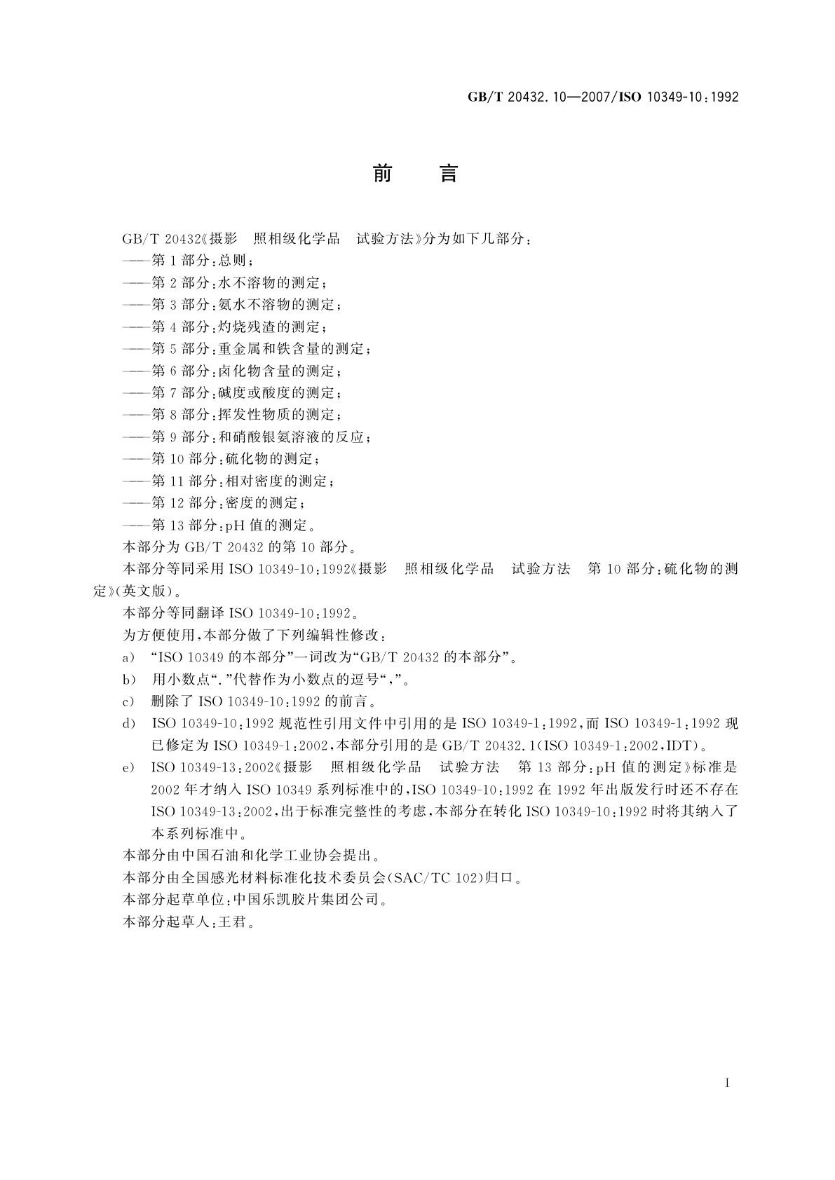 GB/T 20432.10-2007 摄影　照相级化学品　试验方法　第10部分：硫化物的测定