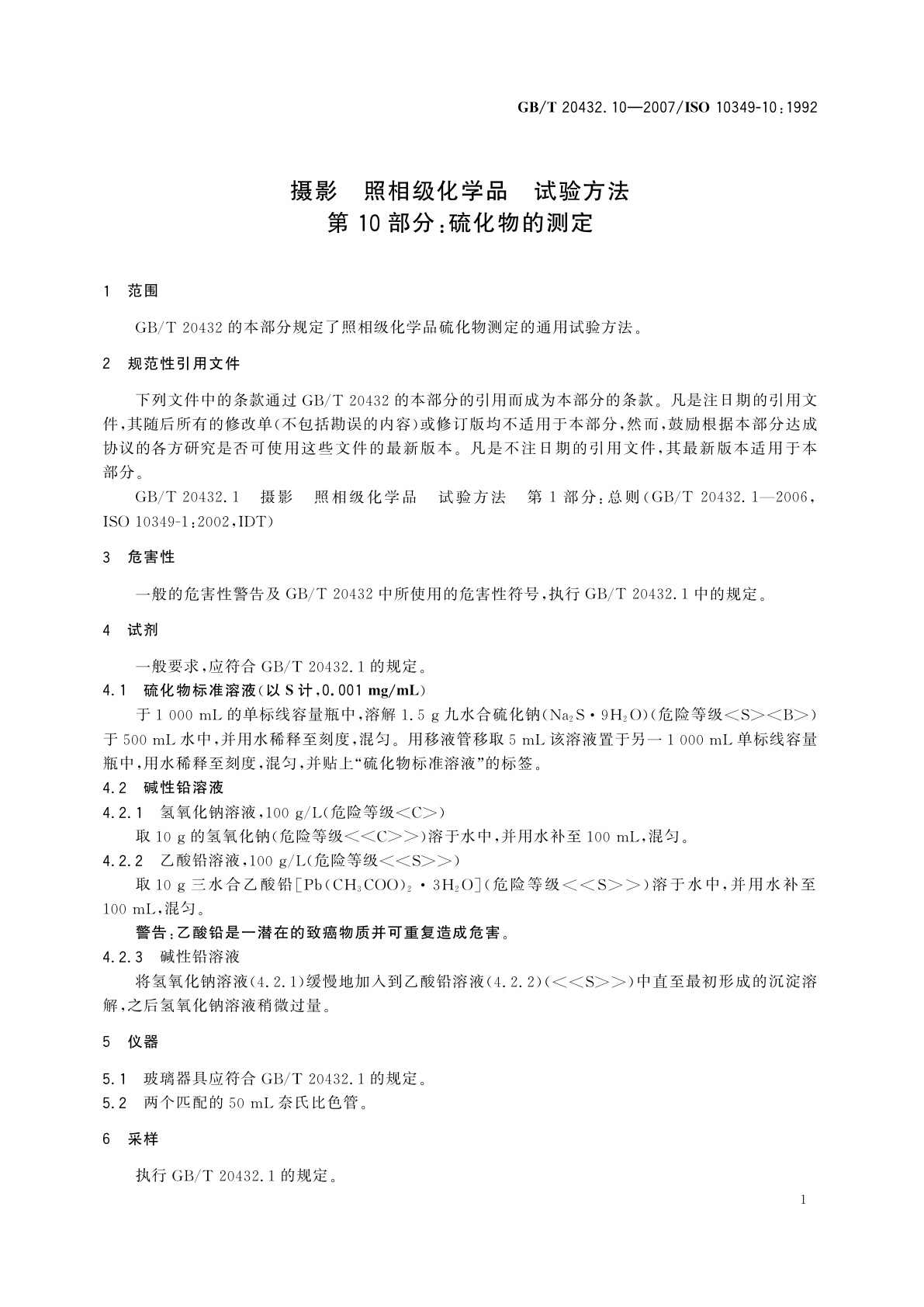 GB/T 20432.10-2007 摄影　照相级化学品　试验方法　第10部分：硫化物的测定