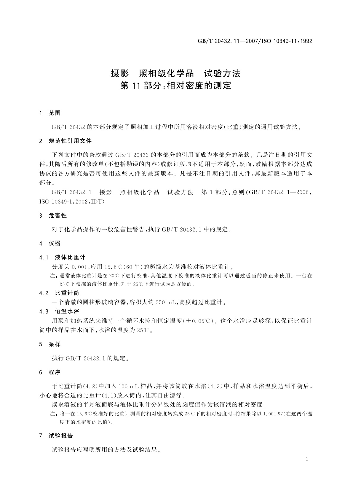 GB/T 20432.11-2007 摄影　照相级化学品　试验方法　第11部分：相对密度的测定