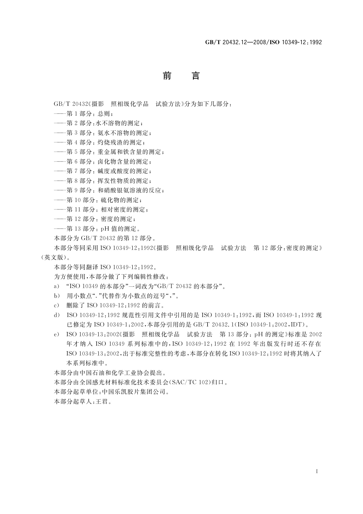 GB/T 20432.12-2008 摄影　照相级化学品　试验方法　第12部分：密度的测定