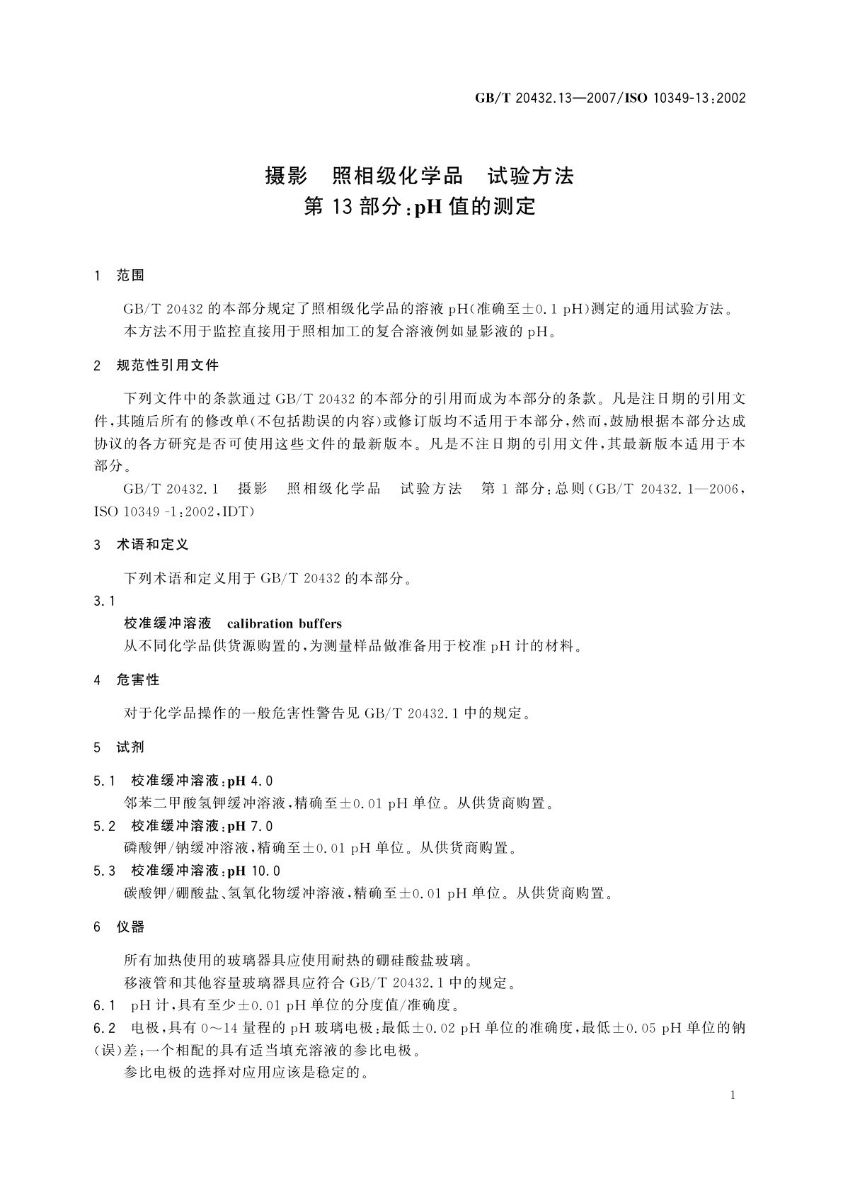 GB/T 20432.13-2007 摄影　照相级化学品　试验方法　第13部分：pH值的测定