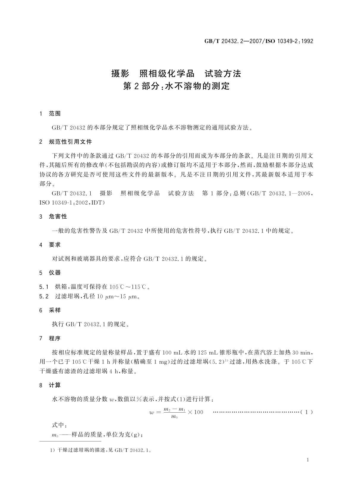 GB/T 20432.2-2007 摄影　照相级化学品　试验方法　第2部分：水不溶物的测定