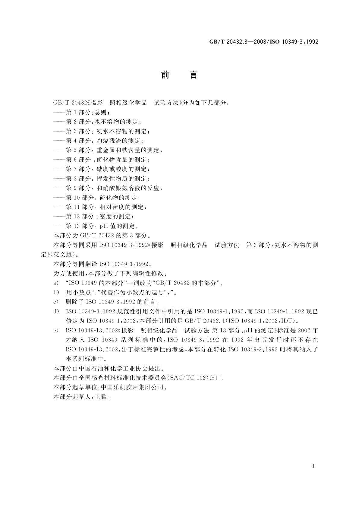 GB/T 20432.3-2008 摄影　照相级化学品　试验方法　第3部分：氨水不溶物的测定