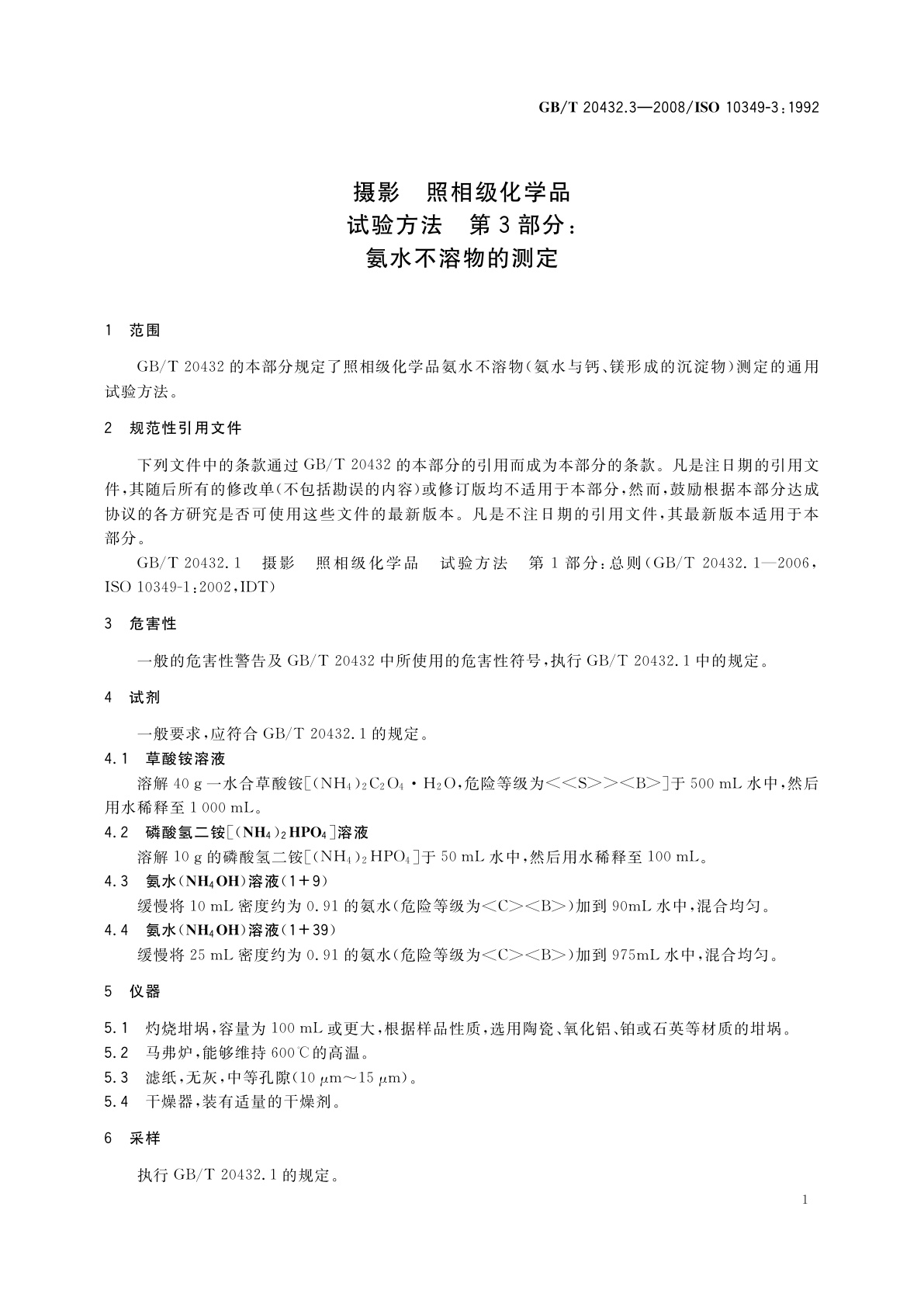 GB/T 20432.3-2008 摄影　照相级化学品　试验方法　第3部分：氨水不溶物的测定