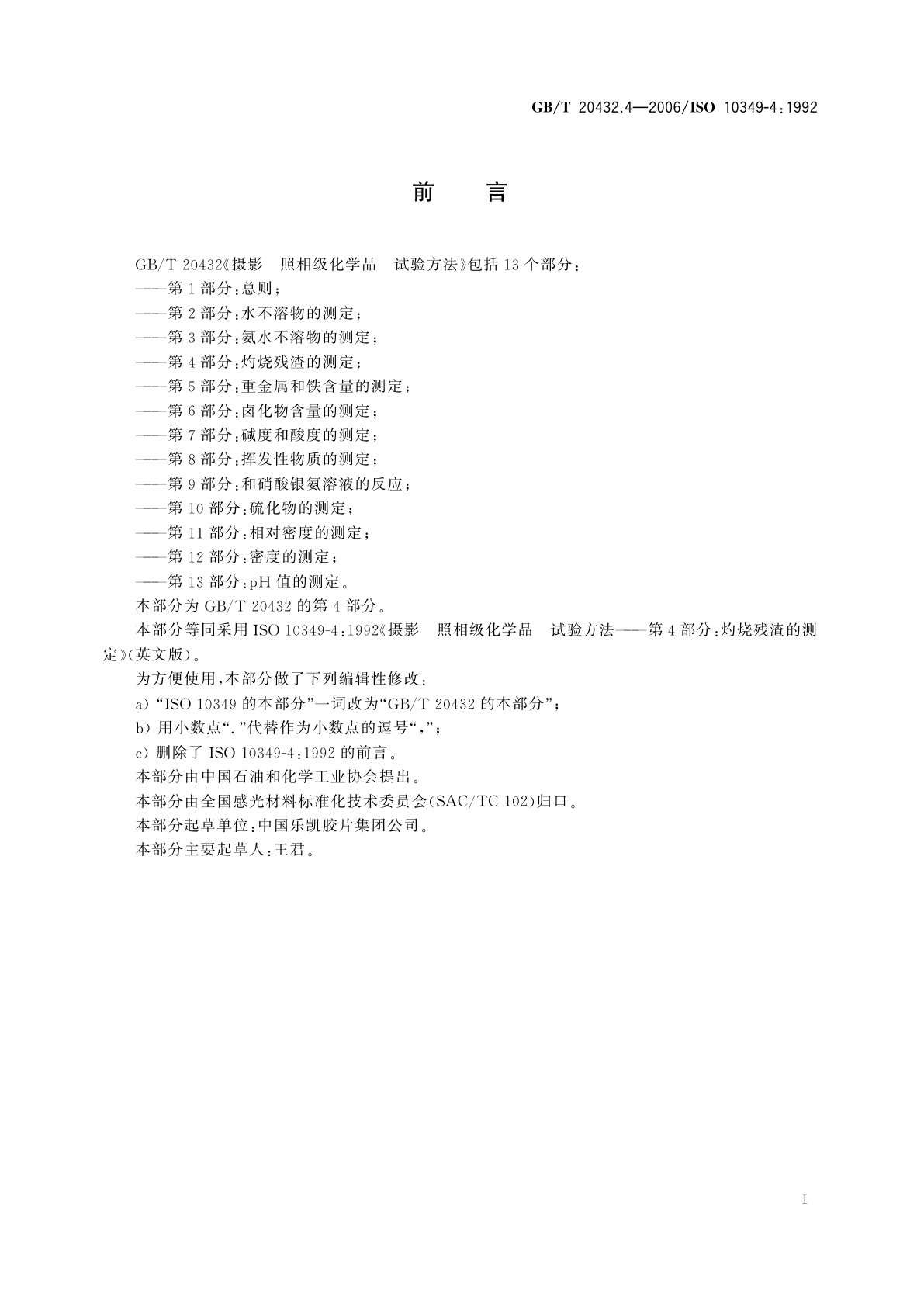 GB/T 20432.4-2006 摄影　照相级化学品　试验方法　第4部分：灼烧残渣的测定