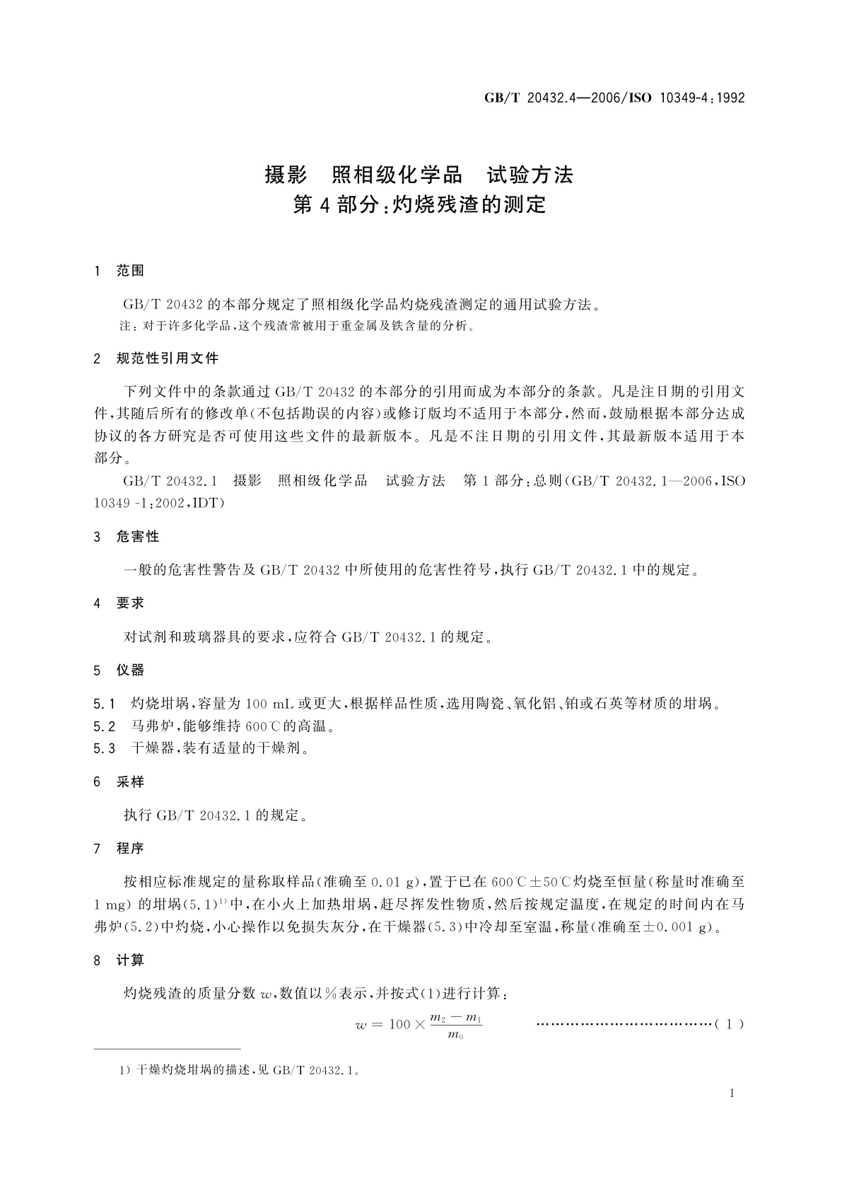 GB/T 20432.4-2006 摄影　照相级化学品　试验方法　第4部分：灼烧残渣的测定