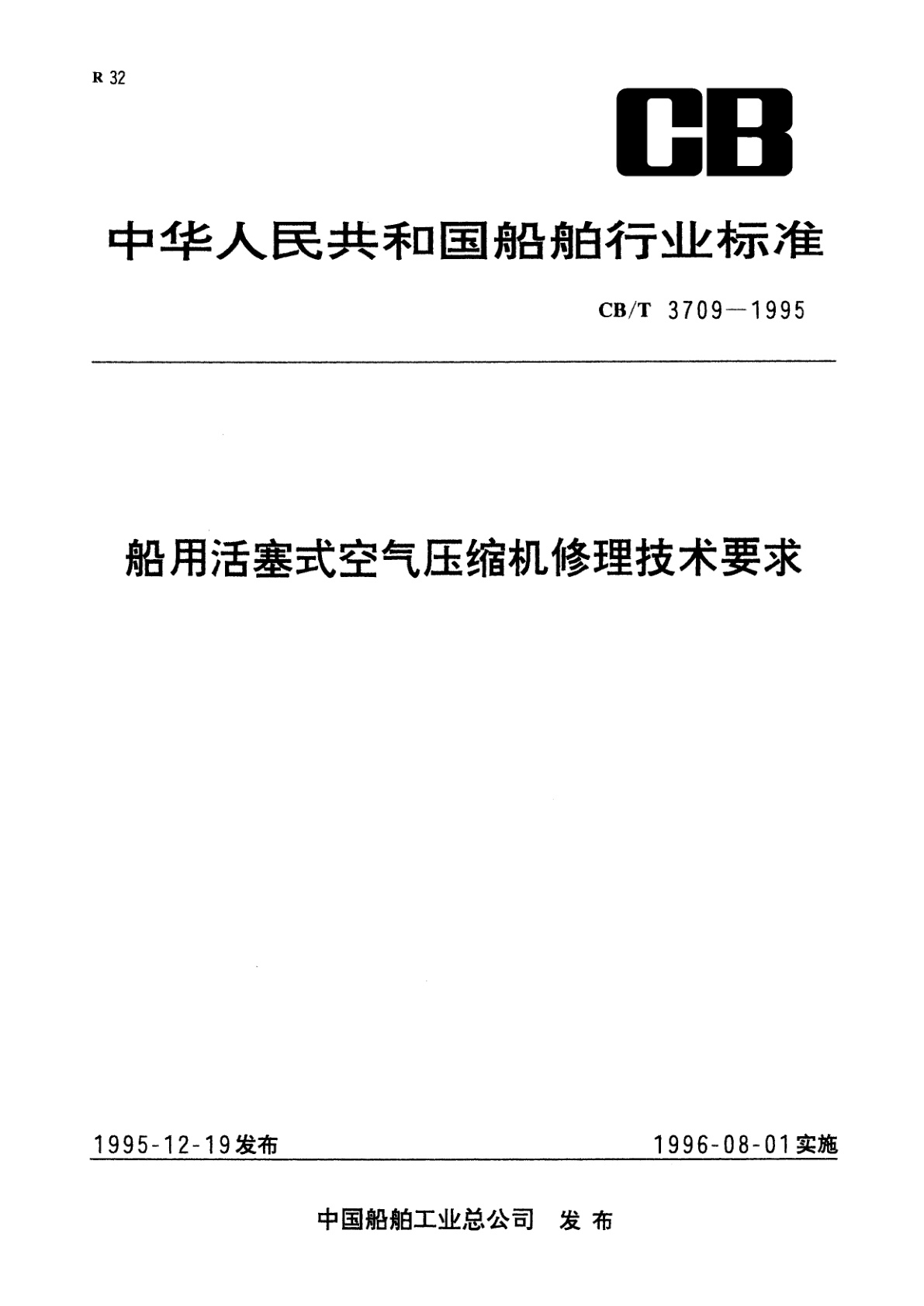 船用活塞式空气压缩机修理技术要求.pdf