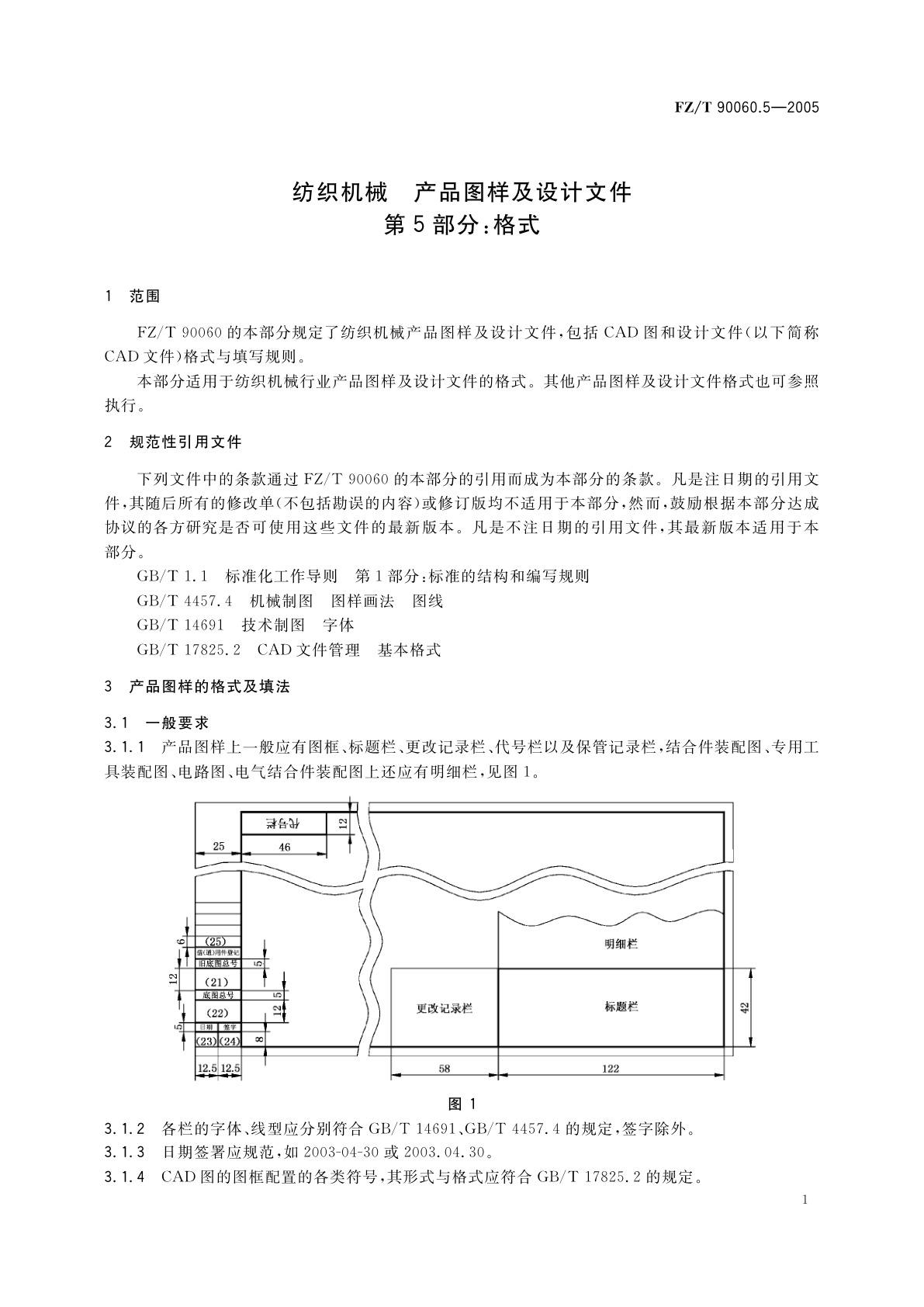 FZ/T 90060.5-2005 纺织机械 产品图样及设计文件　第5部分:格式