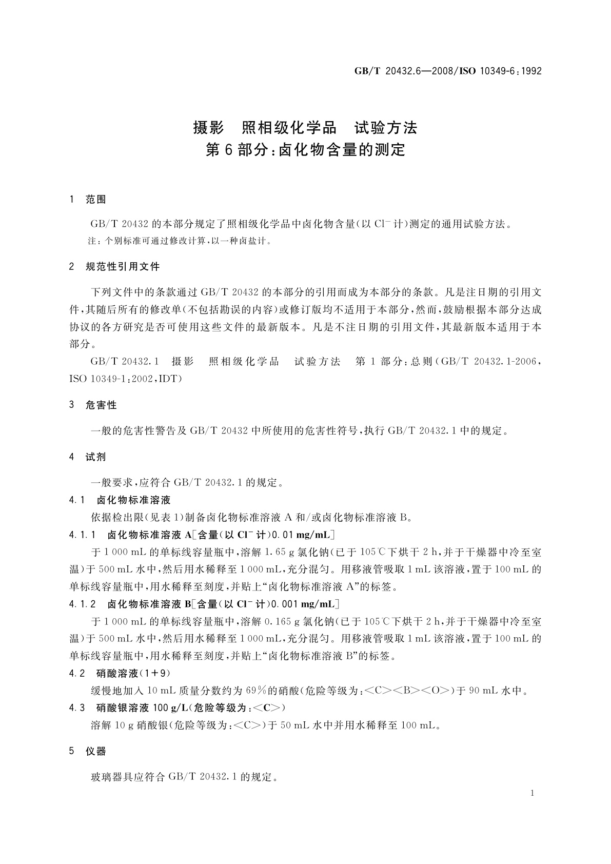 GB/T 20432.6-2008 摄影　照相级化学品　试验方法　第6部分：卤化物含量的测定