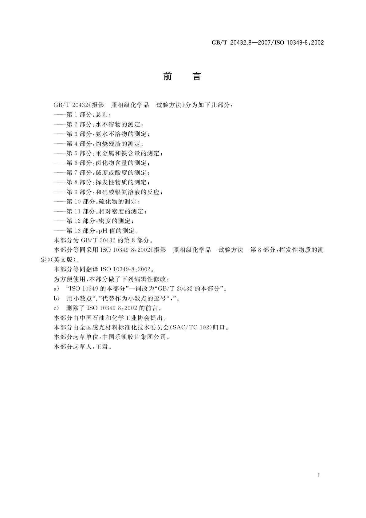 GB/T 20432.8-2007 摄影　照相级化学品　试验方法　第8部分：挥发性物质的测定