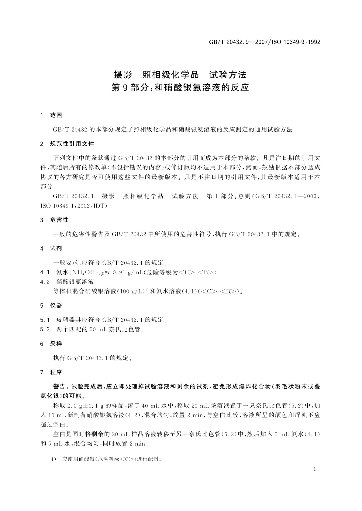 GB/T 20432.9-2007 摄影　照相级化学品　试验方法　第9部分：和硝酸银氨溶液的反应