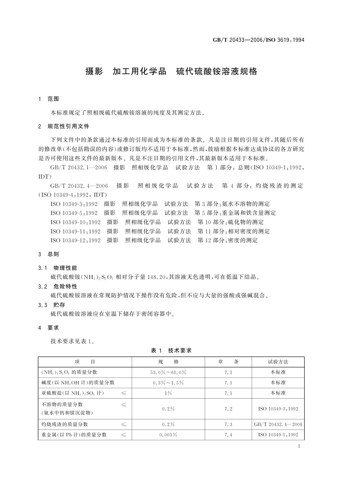 GB/T 20433-2006 摄影　加工用化学品　硫代硫酸铵溶液规格