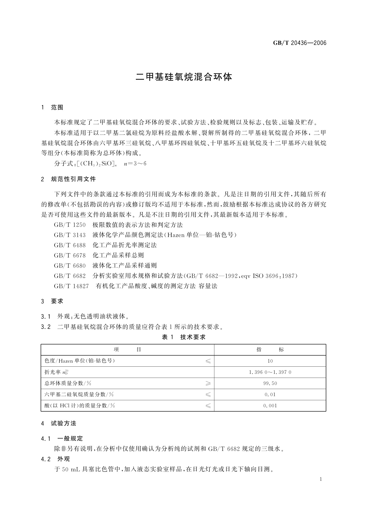 GB/T 20436-2006 二甲基硅氧烷混合环体