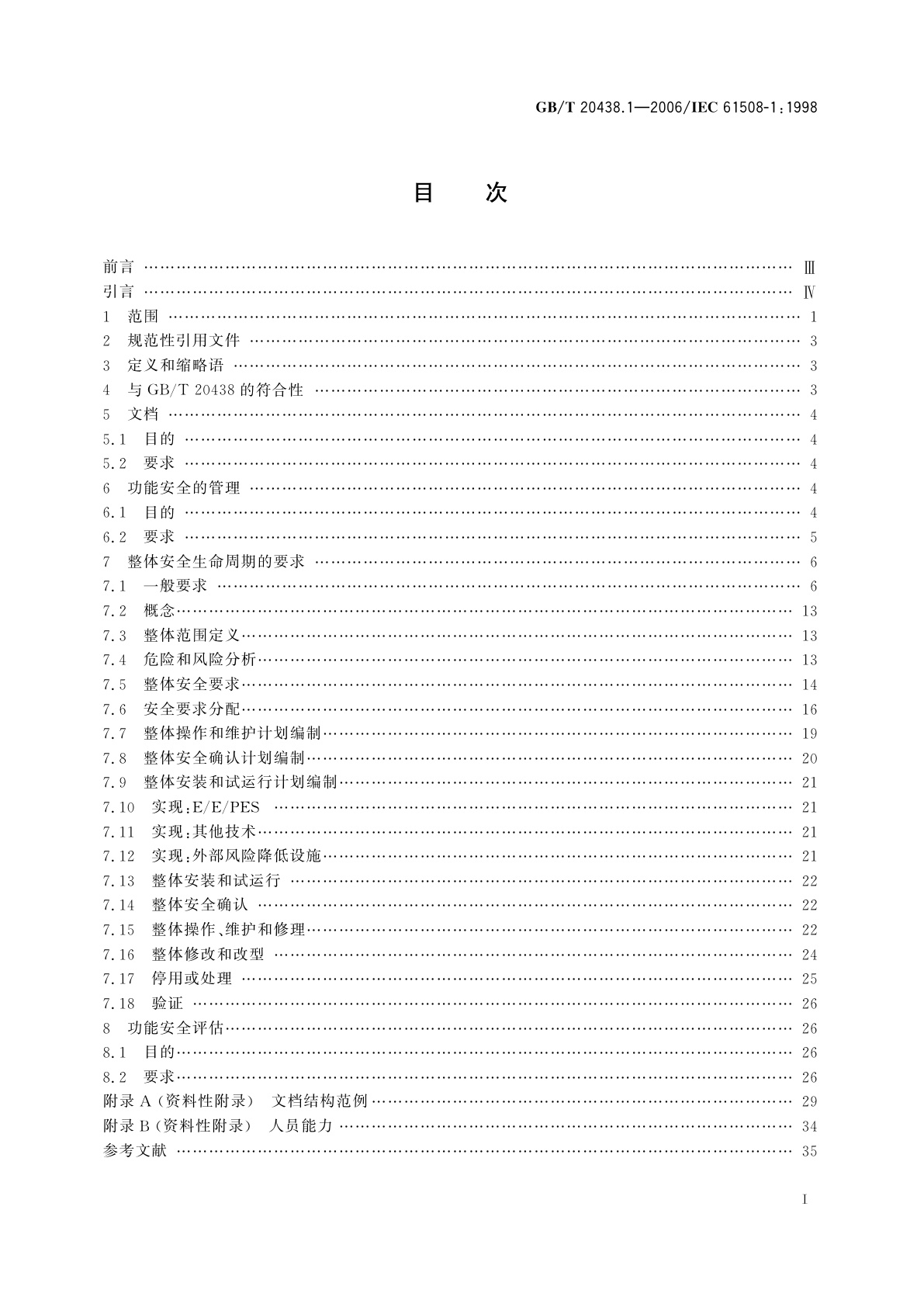 GB/T 20438.1-2006 电气/电子/可编程电子安全相关系统的功能安全　第1部分：一般要求