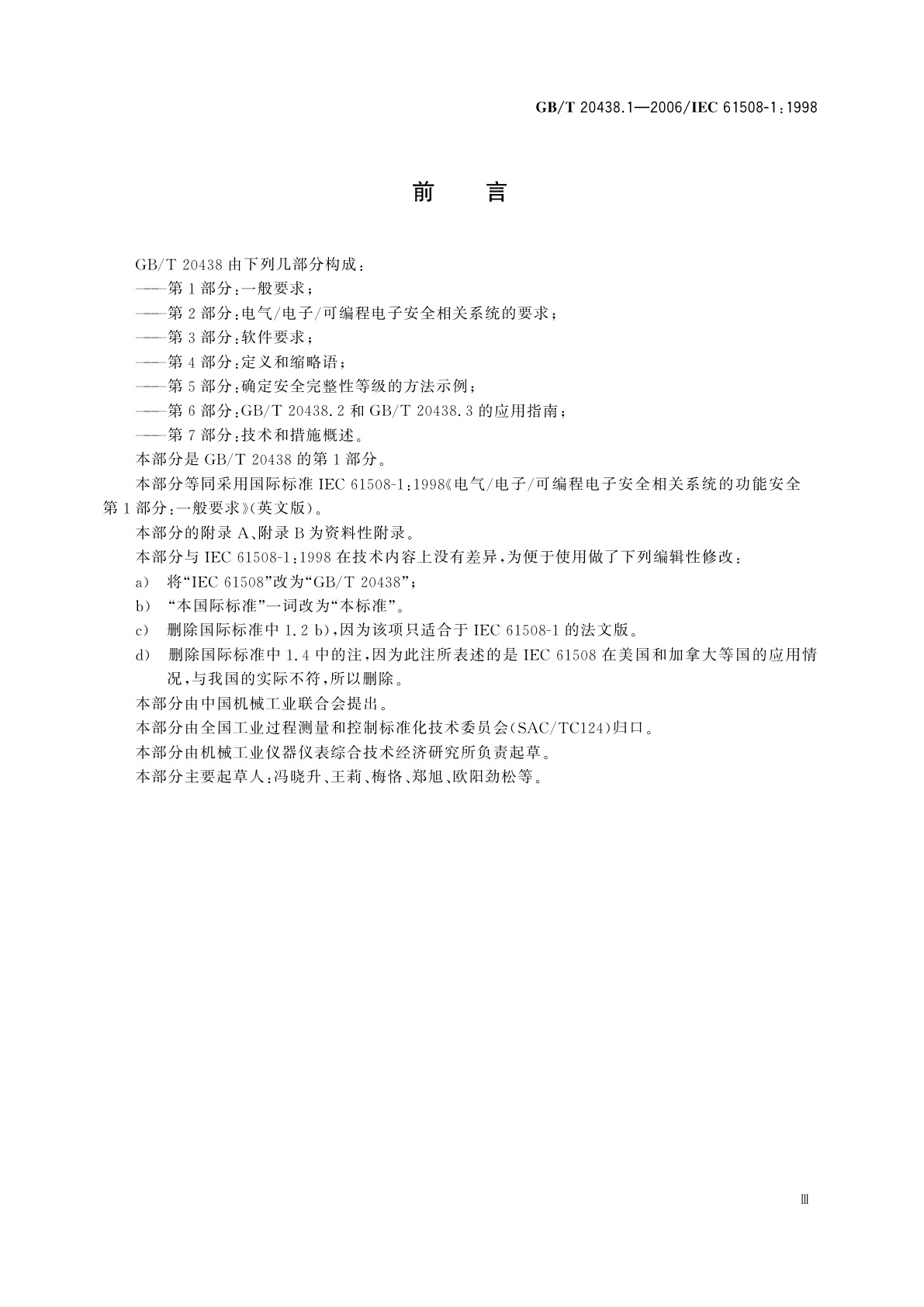 GB/T 20438.1-2006 电气/电子/可编程电子安全相关系统的功能安全　第1部分：一般要求