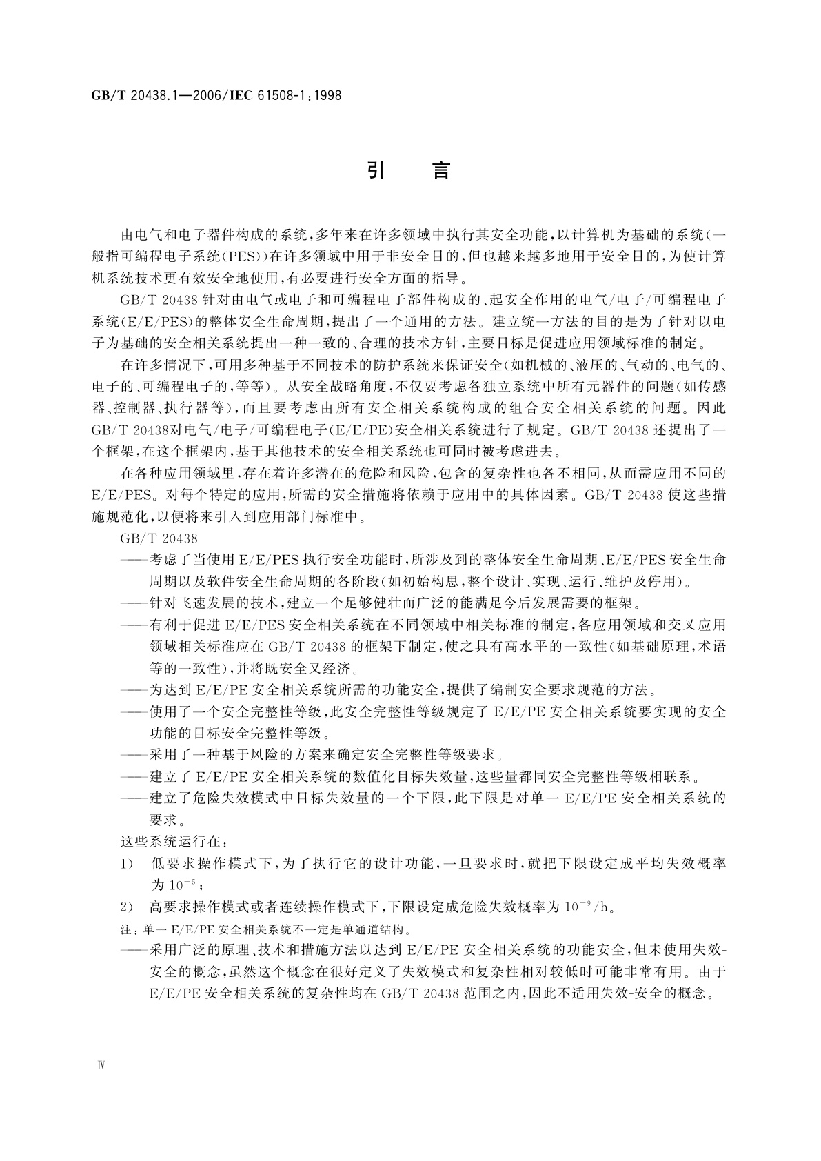 GB/T 20438.1-2006 电气/电子/可编程电子安全相关系统的功能安全　第1部分：一般要求
