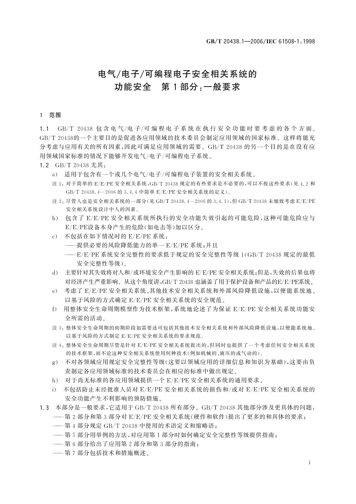 GB/T 20438.1-2006 电气/电子/可编程电子安全相关系统的功能安全　第1部分：一般要求