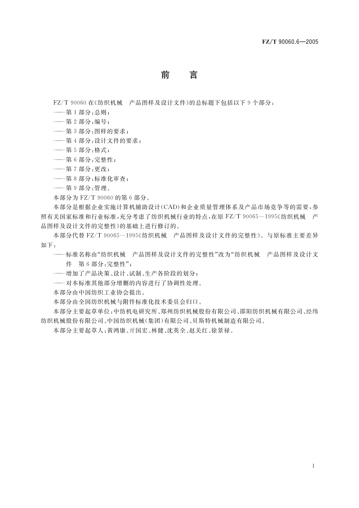 FZ/T 90060.6-2005 纺织机械　产品图样及设计文件　第6部分:完整性