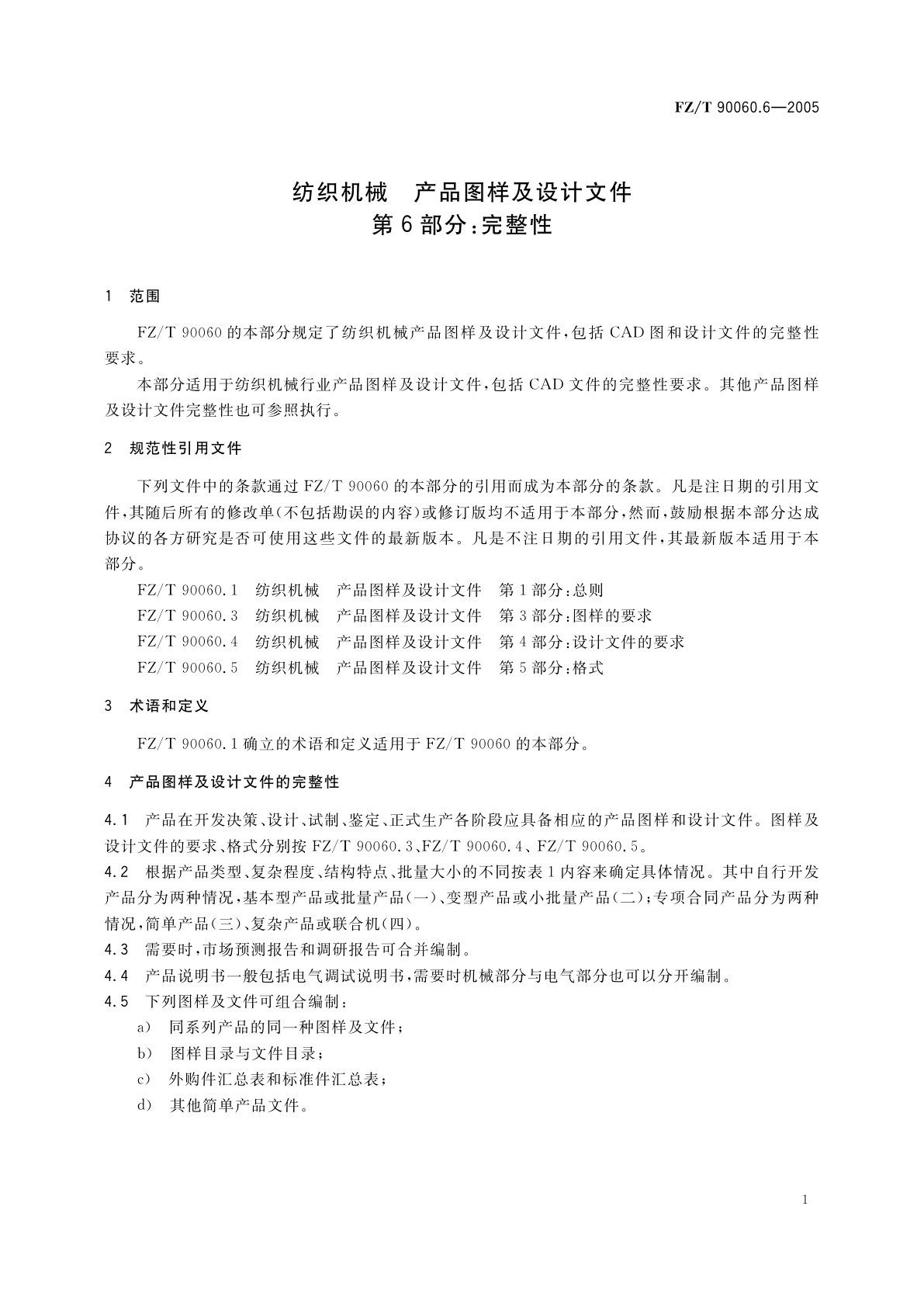 FZ/T 90060.6-2005 纺织机械　产品图样及设计文件　第6部分:完整性