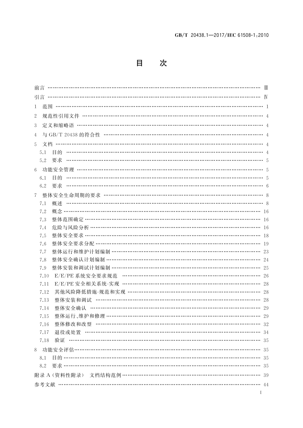 GB/T 20438.1-2017 电气/电子/可编程电子安全相关系统的功能安全　第1部分：一般要求