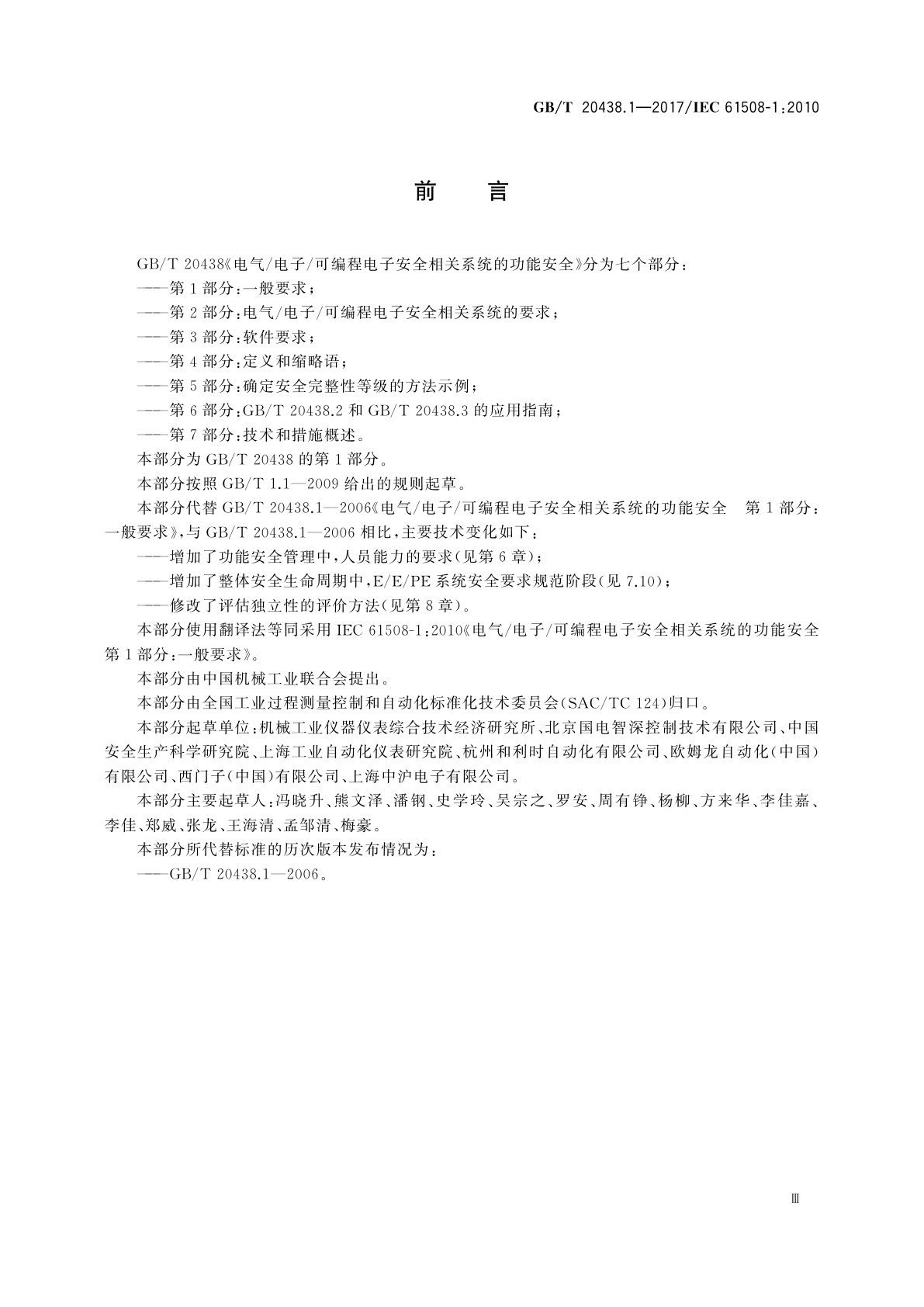 GB/T 20438.1-2017 电气/电子/可编程电子安全相关系统的功能安全　第1部分：一般要求