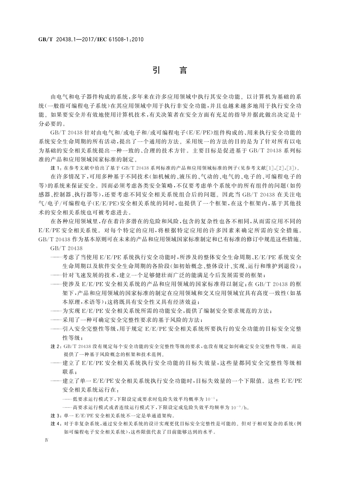 GB/T 20438.1-2017 电气/电子/可编程电子安全相关系统的功能安全　第1部分：一般要求