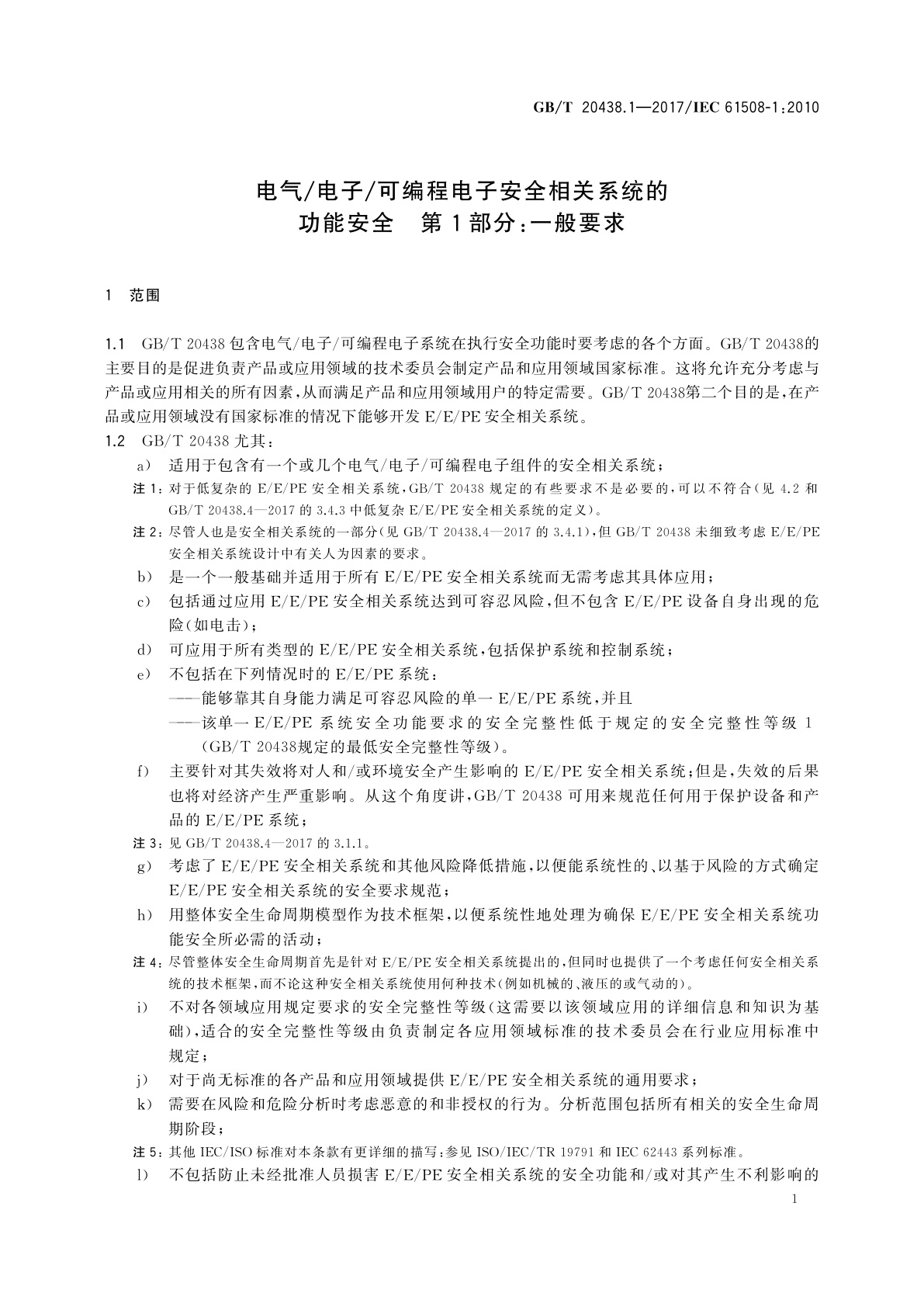 GB/T 20438.1-2017 电气/电子/可编程电子安全相关系统的功能安全　第1部分：一般要求
