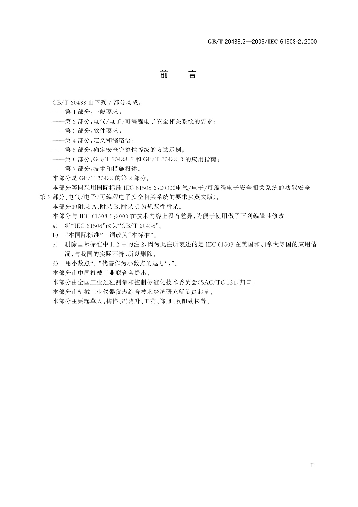 GB/T 20438.2-2006 电气/电子/可编程电子安全相关系统的功能安全　第2部分：电气/电子/可编程电子安全相关系统的要求