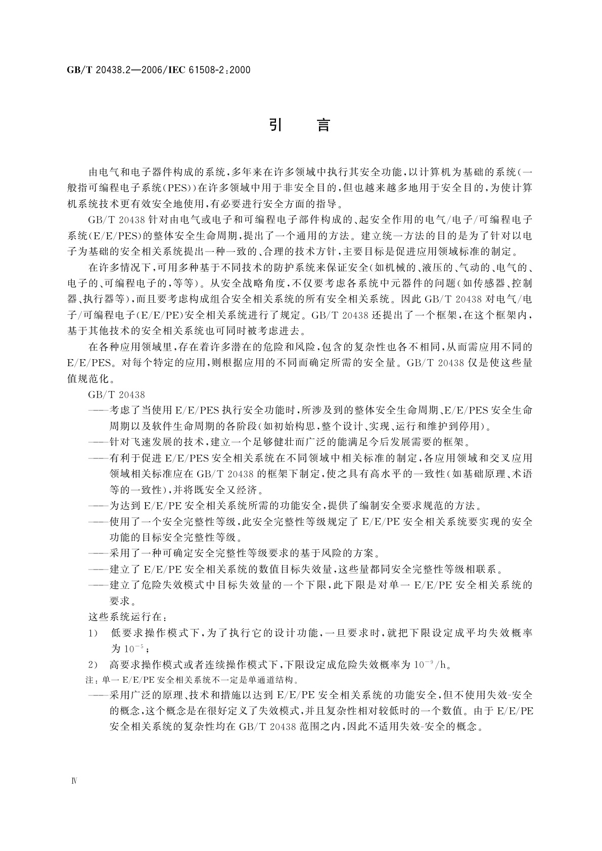 GB/T 20438.2-2006 电气/电子/可编程电子安全相关系统的功能安全　第2部分：电气/电子/可编程电子安全相关系统的要求
