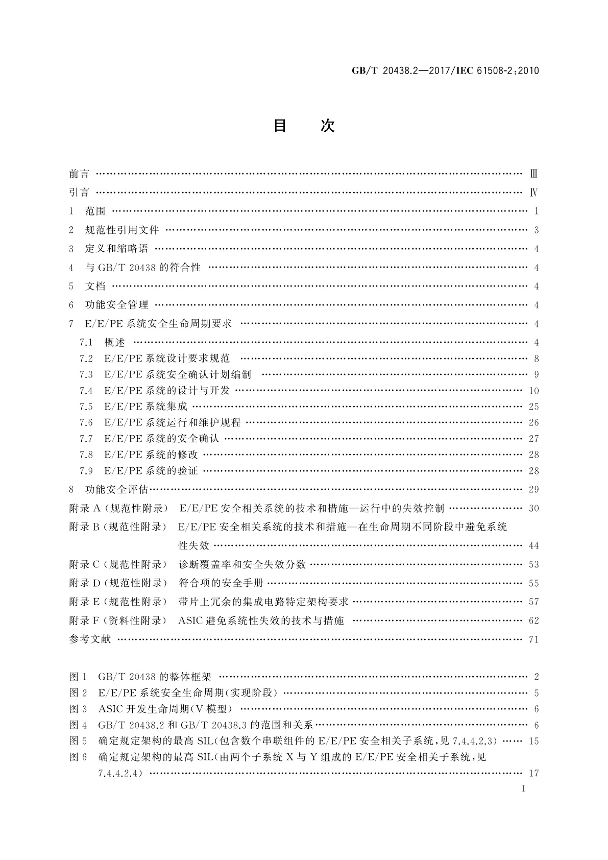 GB/T 20438.2-2017 电气/电子/可编程电子安全相关系统的功能安全　第2部分：电气/电子/可编程电子安全相关系统的要求