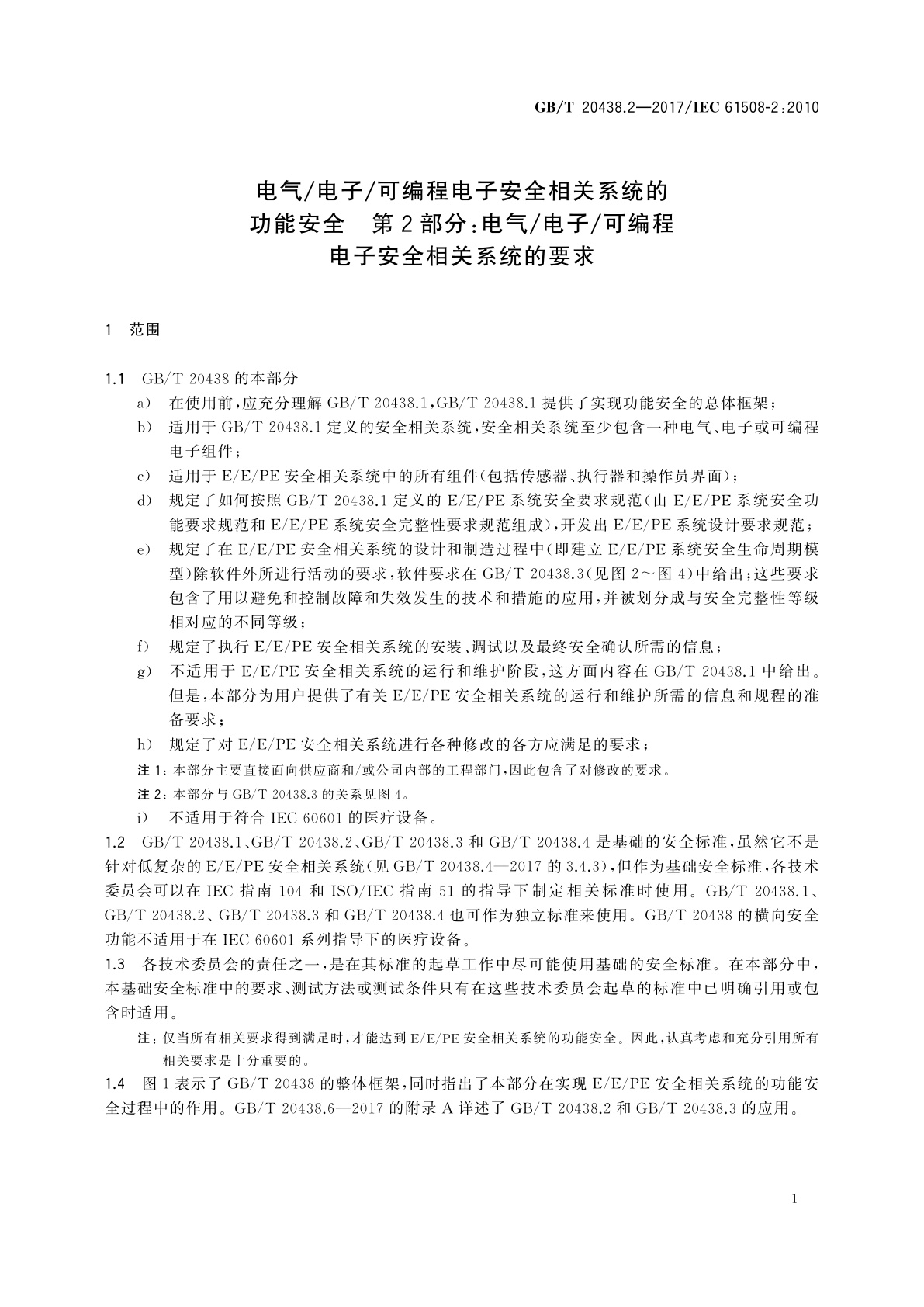 GB/T 20438.2-2017 电气/电子/可编程电子安全相关系统的功能安全　第2部分：电气/电子/可编程电子安全相关系统的要求