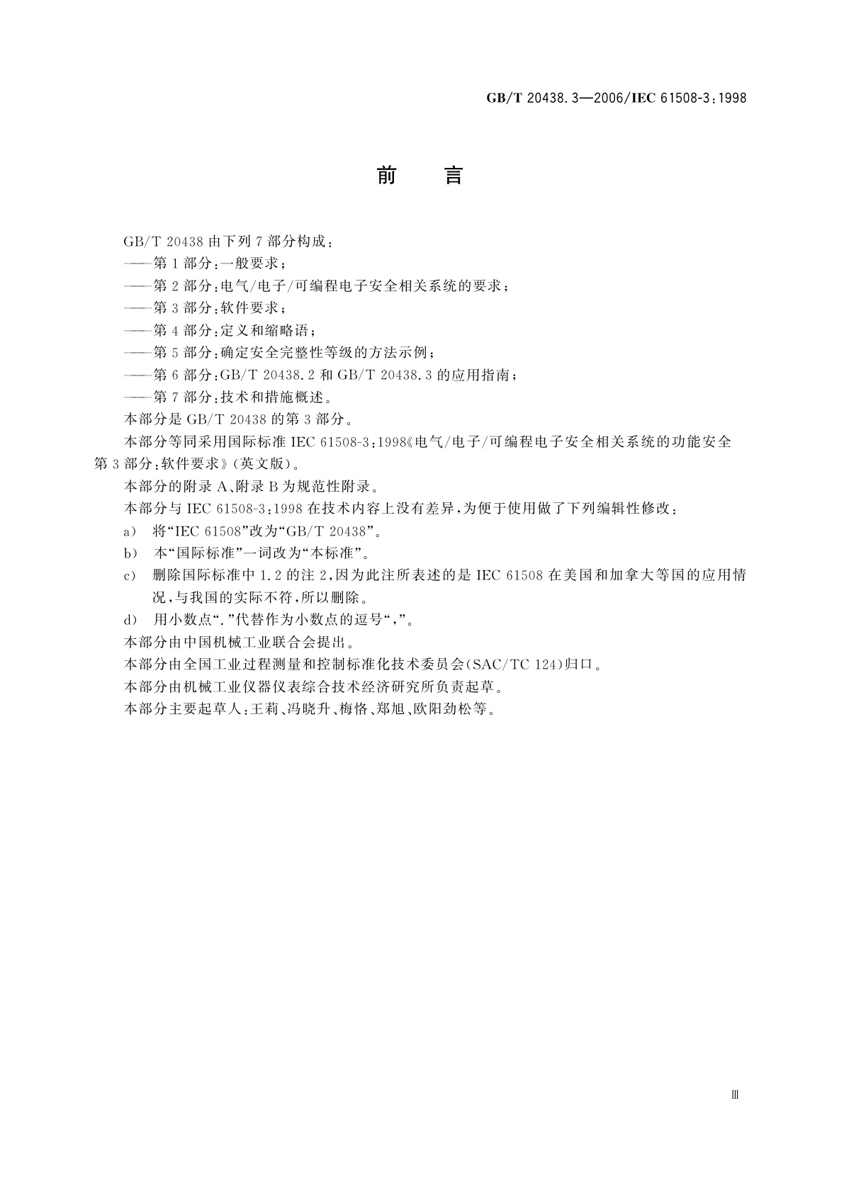 GB/T 20438.3-2006 电气/电子/可编程电子安全相关系统的功能安全　第3部分：软件要求